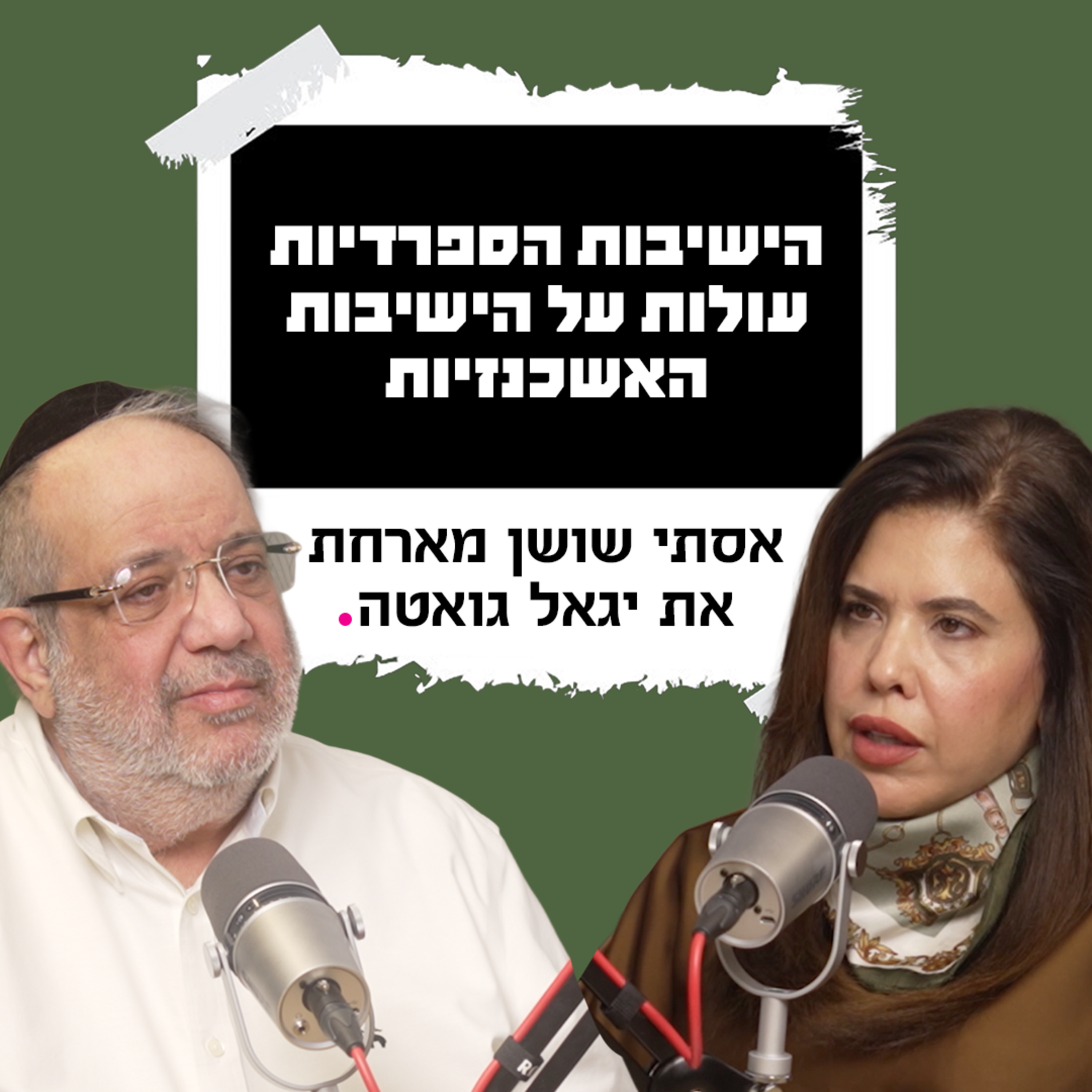 הישיבות הספרדיות עולות על הישיבות האשכנזיות | אסתי שושן מארחת את יגאל גואטה episode artwork