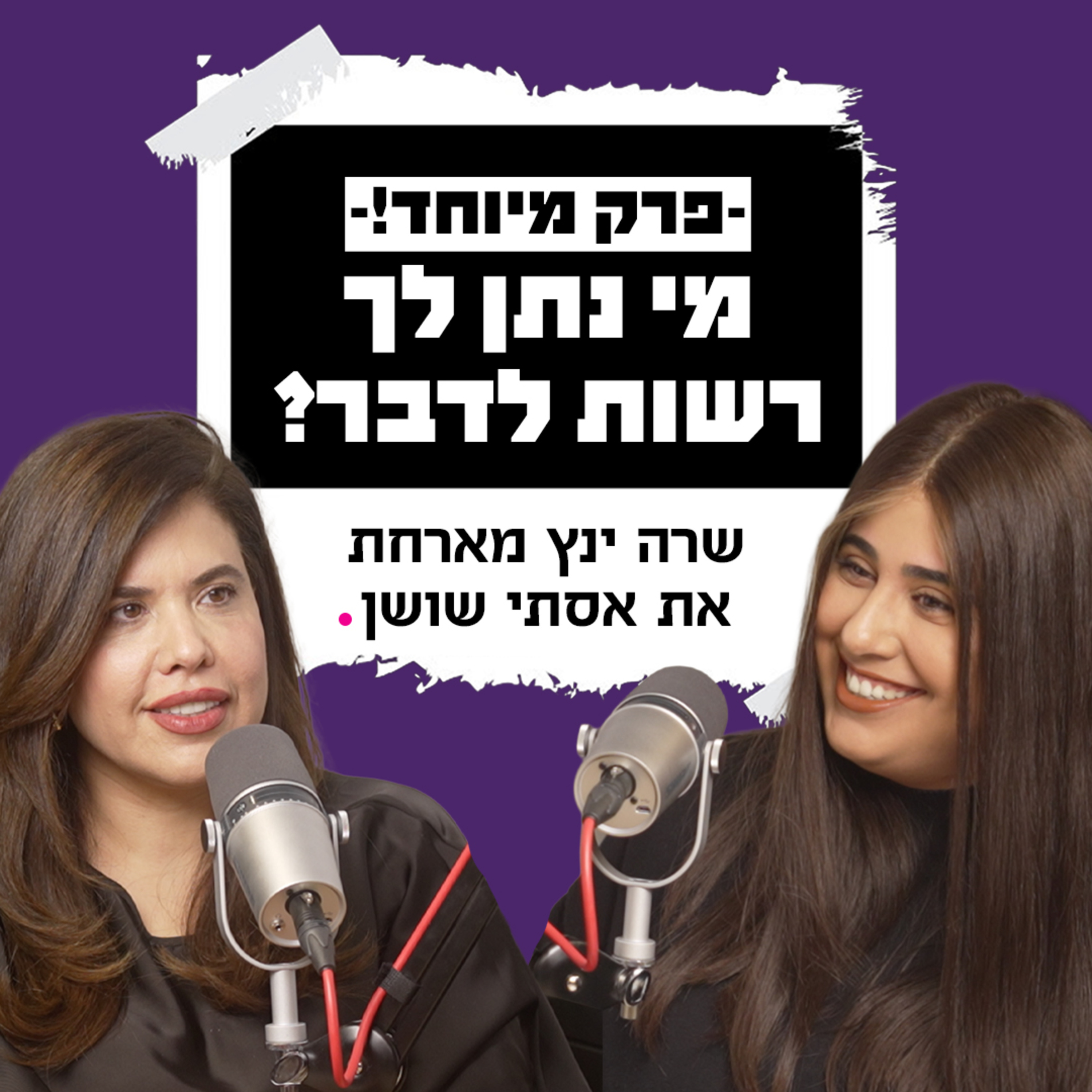 מי נתן לך רשות לדבר? | אסתי שושן על ספסל המרואיינים episode artwork