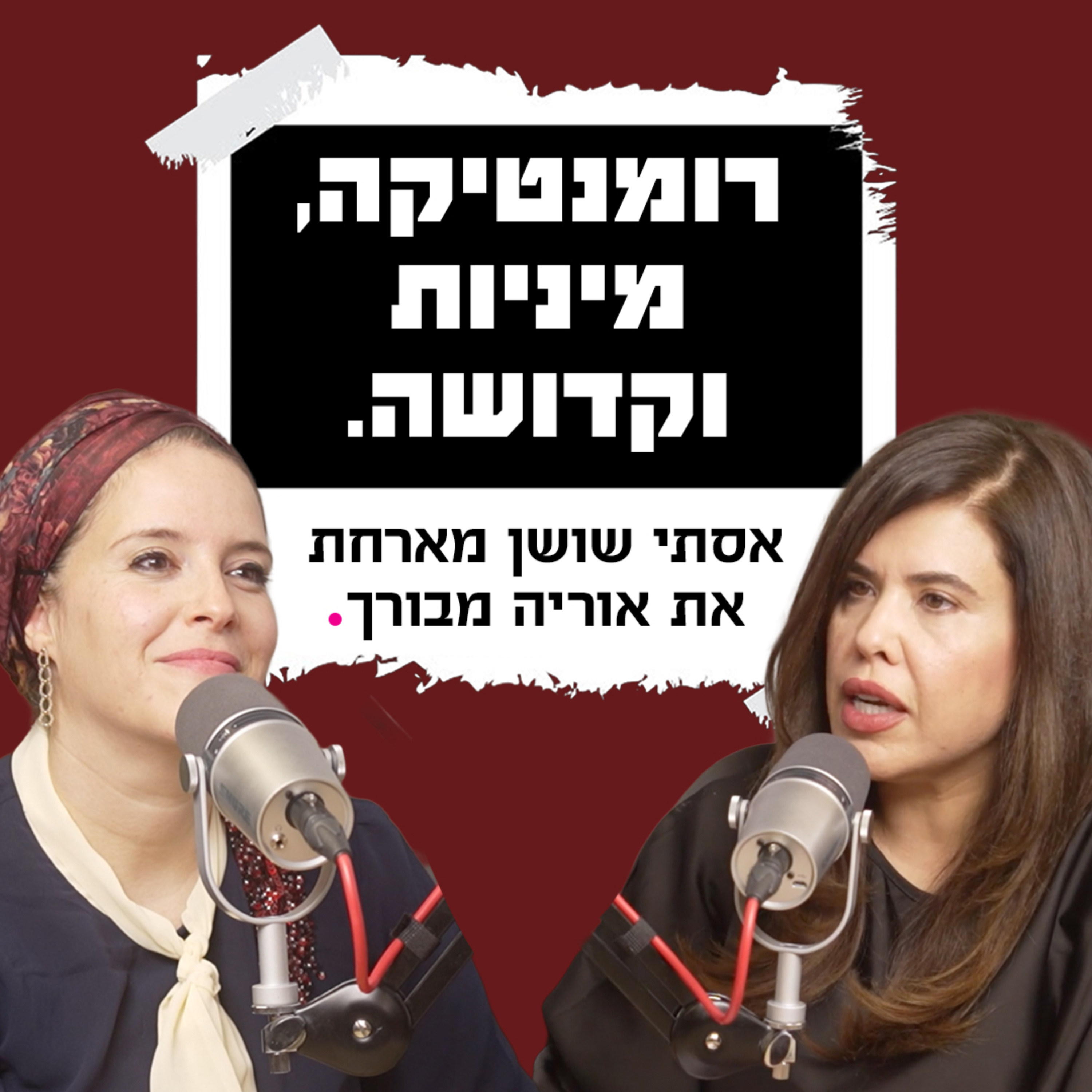 רומנטיקה, מיניות וקדושה | אסתי שושן מארחת את אוריה מבורך