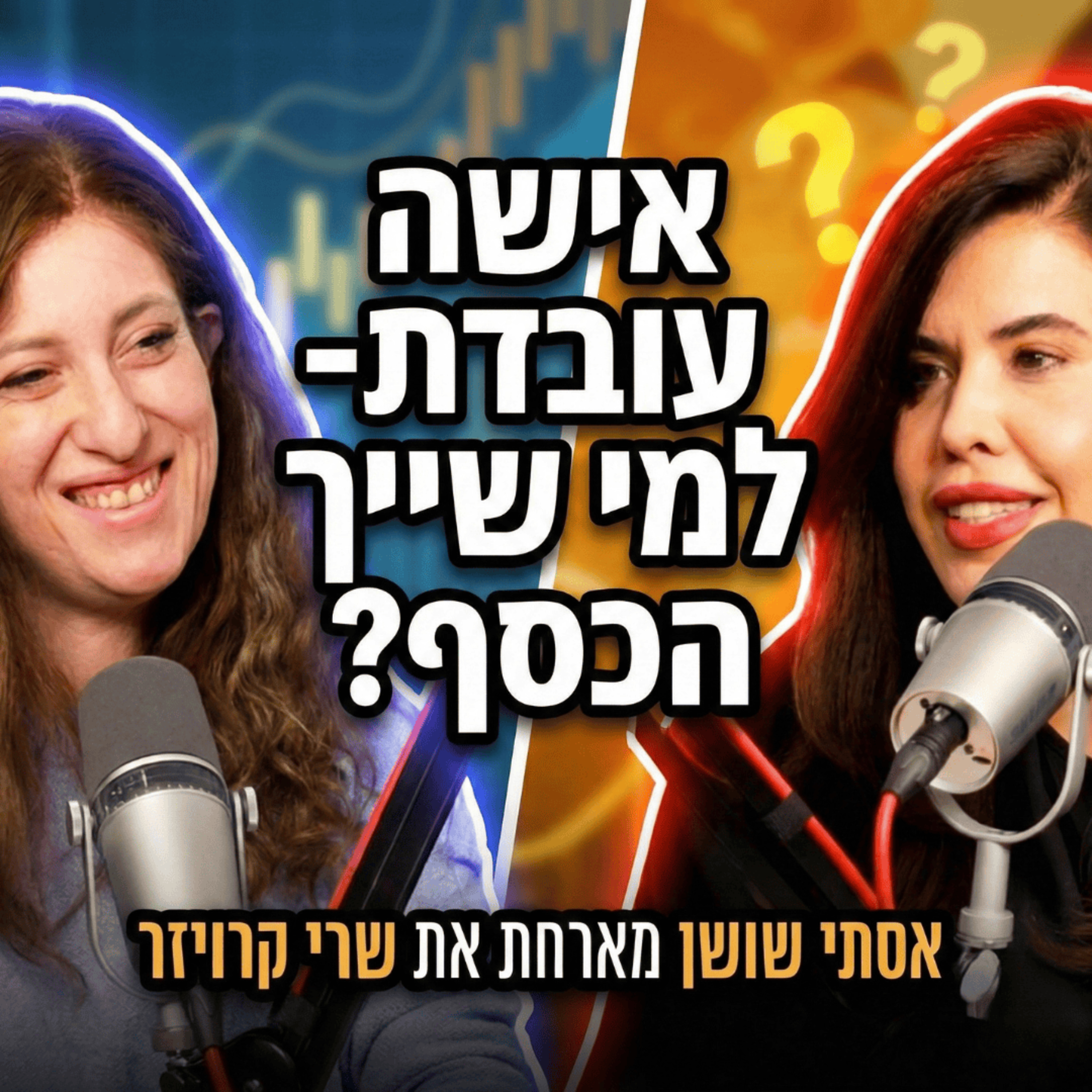 אישה עובדת- למי שייך הכסף? אסתי שושן מארחת את שרי קרויזר