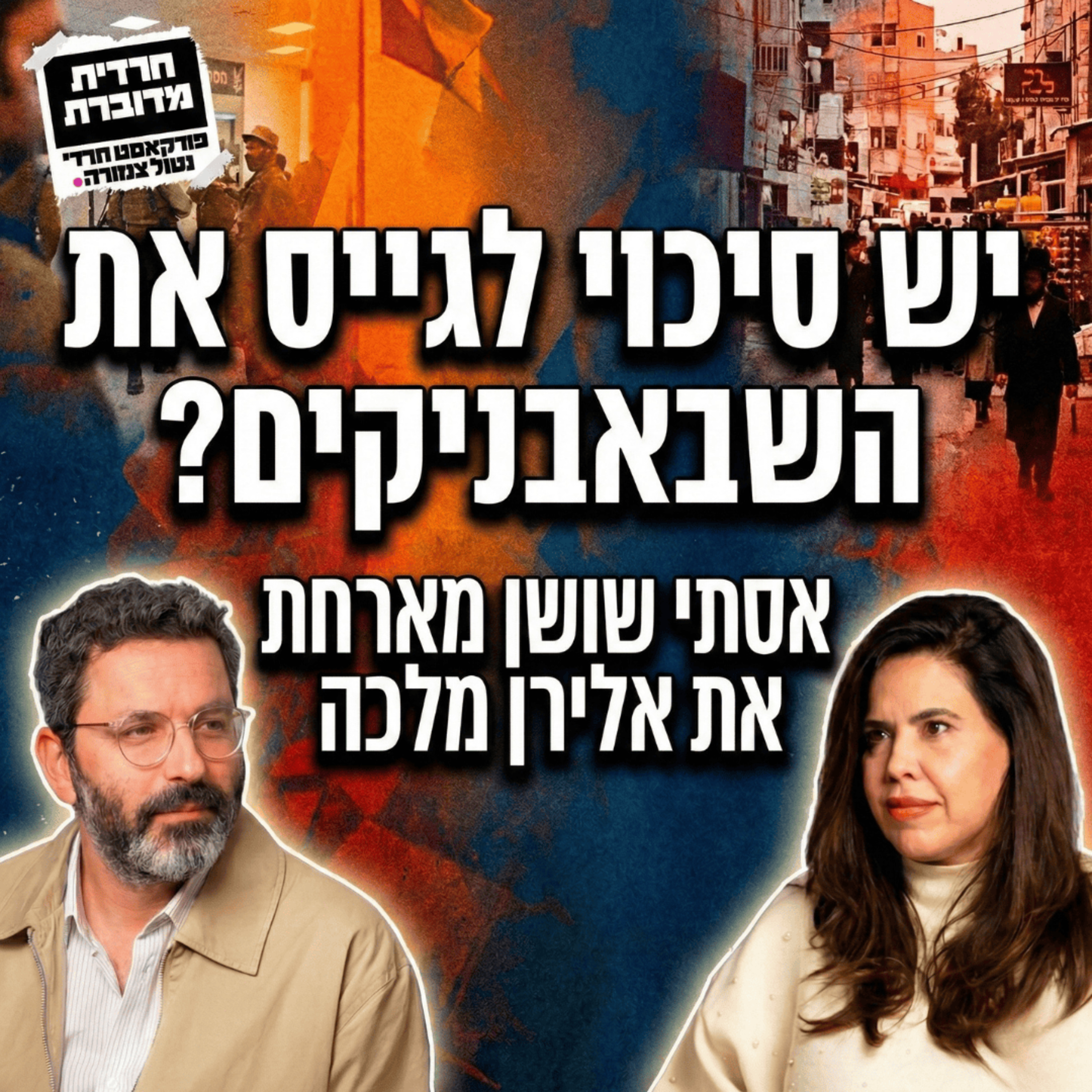 יש סיכוי לגייס את השבאבניקים? | אסתי שושן מארחת את אלירן מלכה episode artwork