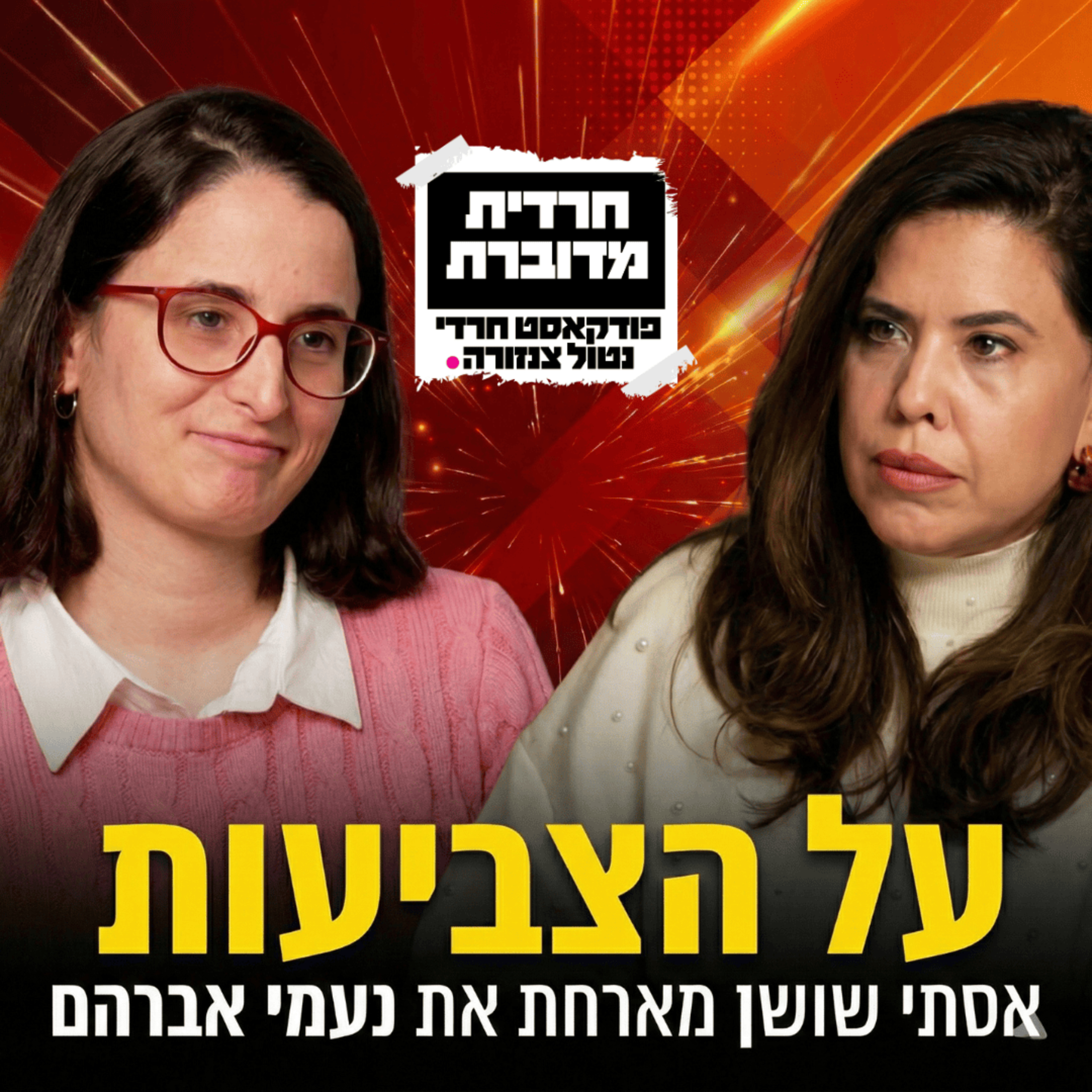 על הצביעות | אסתי שושן מארחת את נעמי אברהם episode artwork