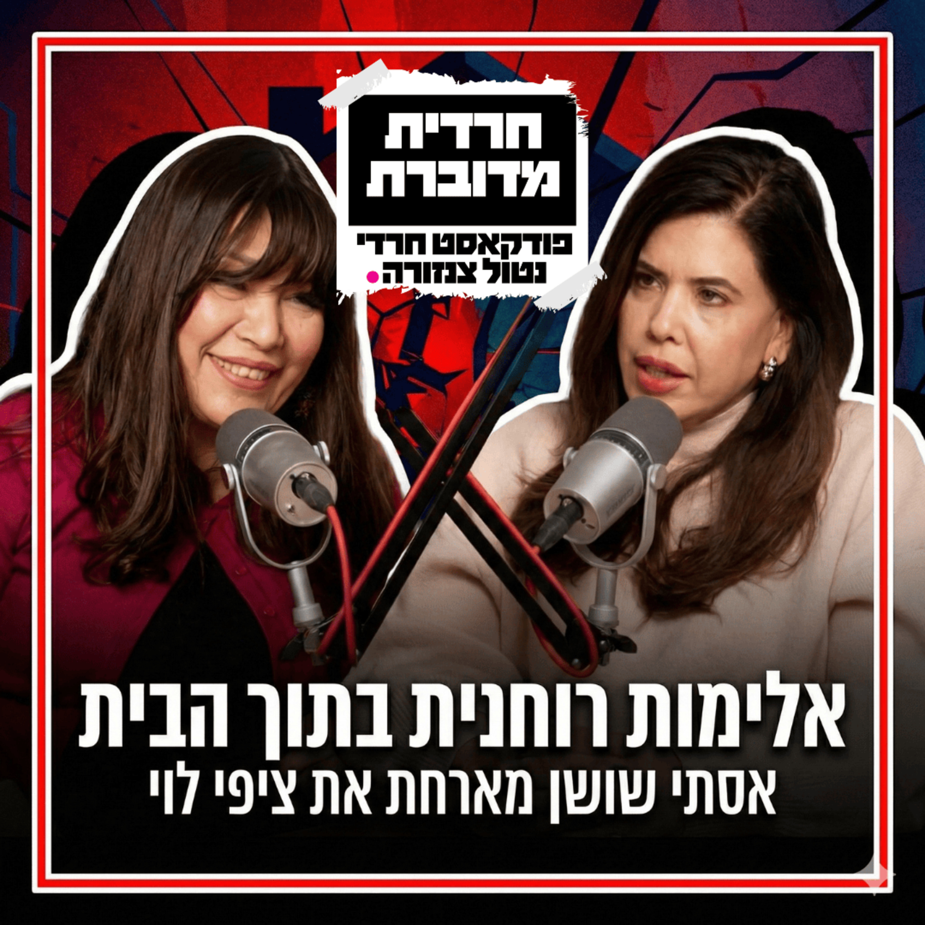 אלימות רוחנית בתוך הבית | אסתי שושן מארחת את ציפי לוי episode artwork