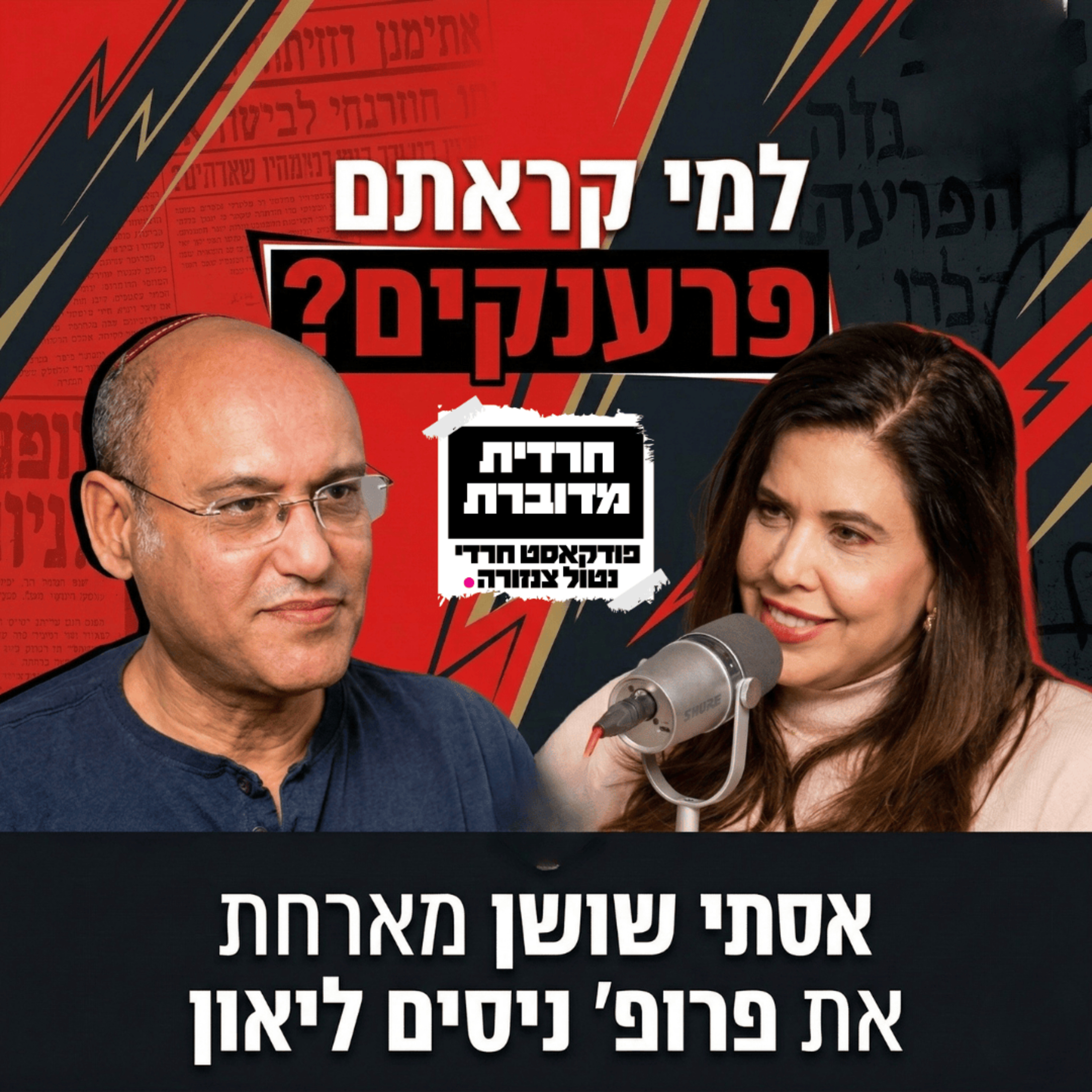 למי קראתם פרענקים? | אסתי שושן מארחת את פרופ' ניסים ליאון episode artwork