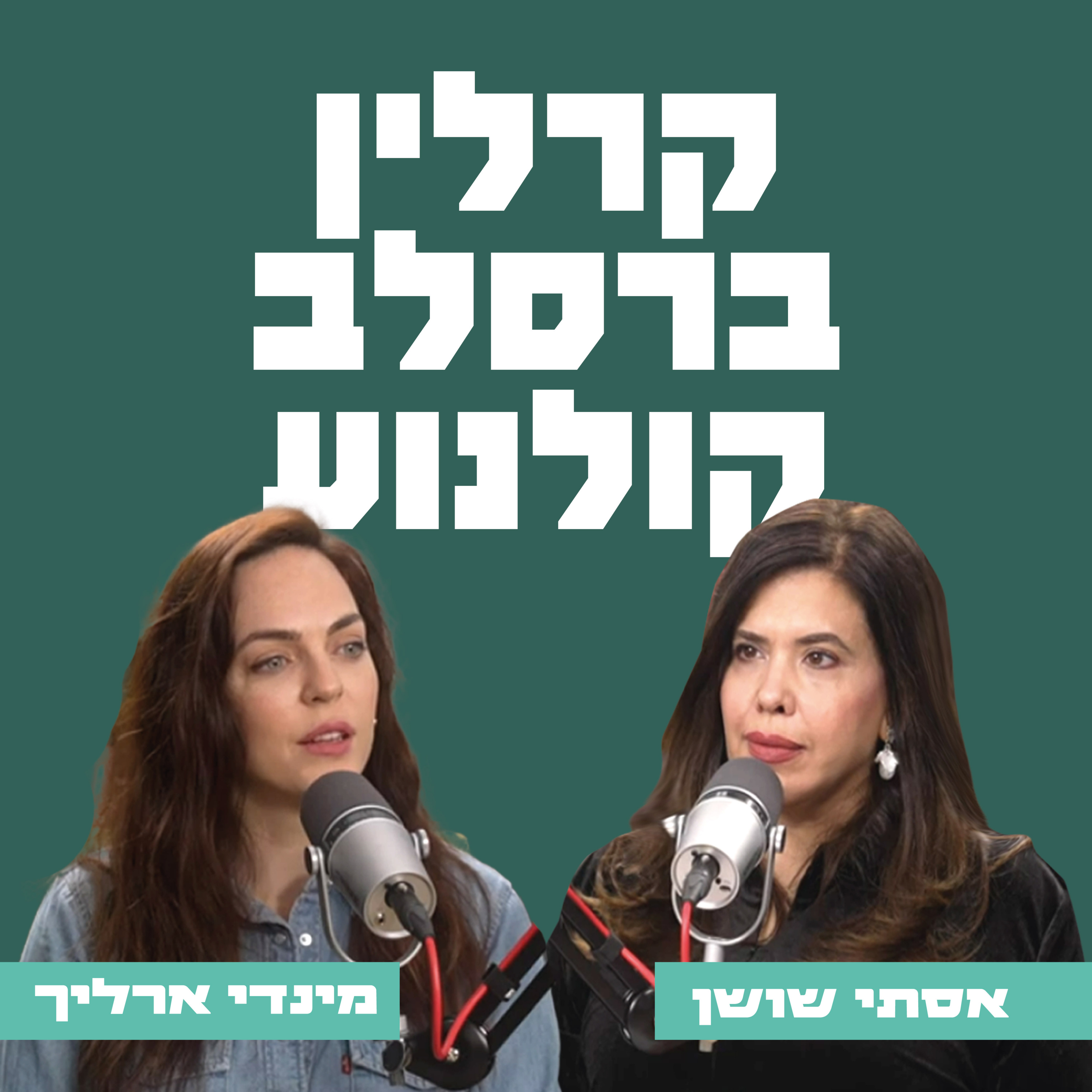 קרלין, ברסלב - קולנוע | אסתי שושן מארחת את מינדי ארליך