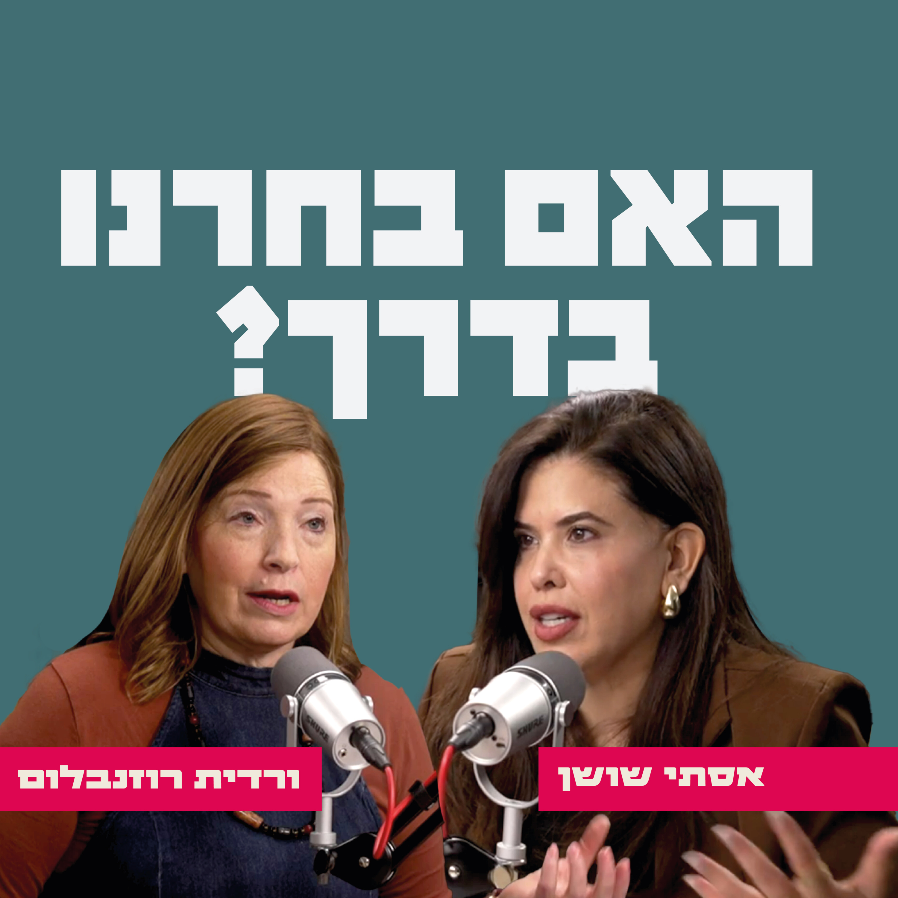 האם בחרנו בדרך? אסתי שושן מארחת את עו"ד וטו"ר ורדית רוזנבלום