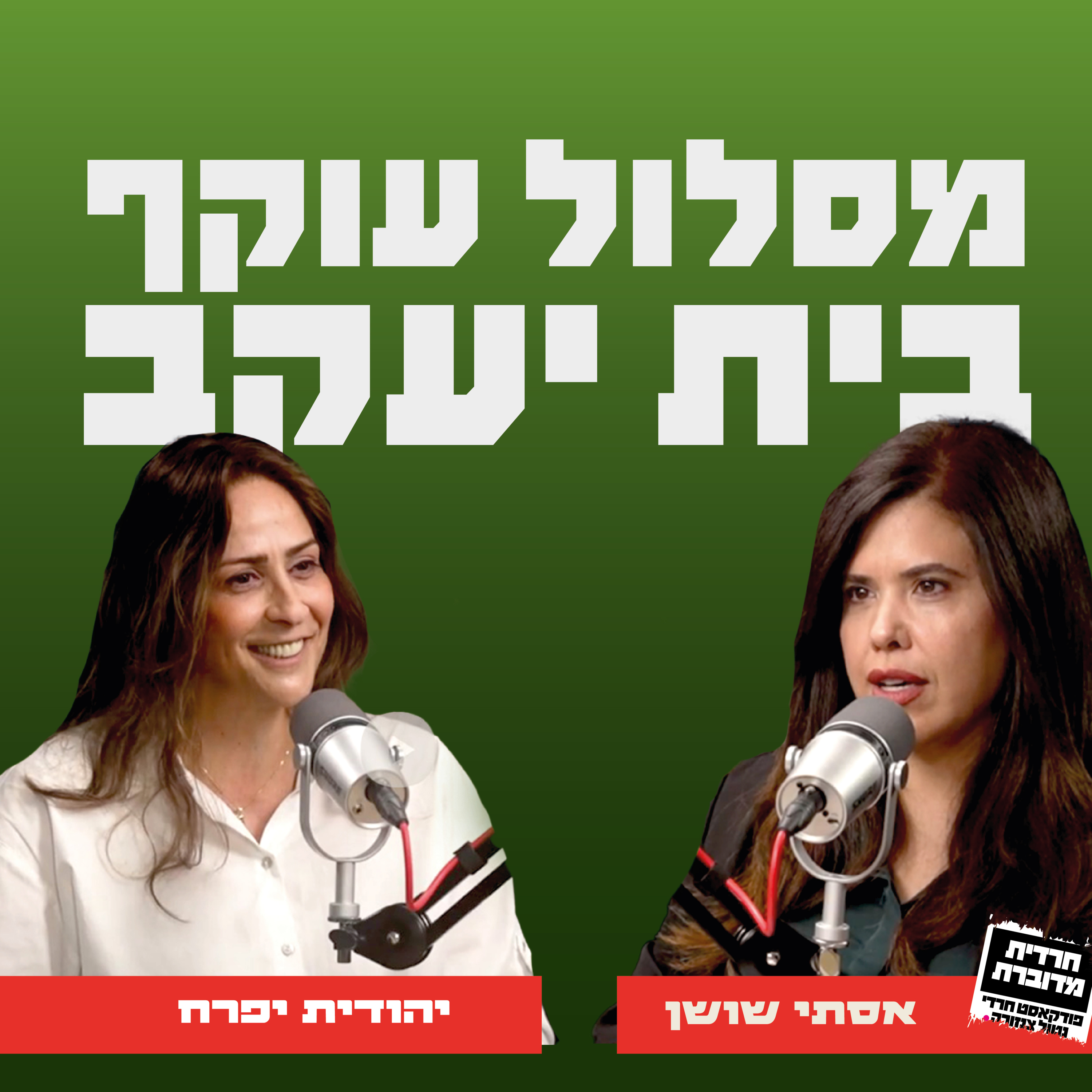  מסלול עוקף בית יעקב - אסתי שושן מארחת את יהודית יפרח episode artwork