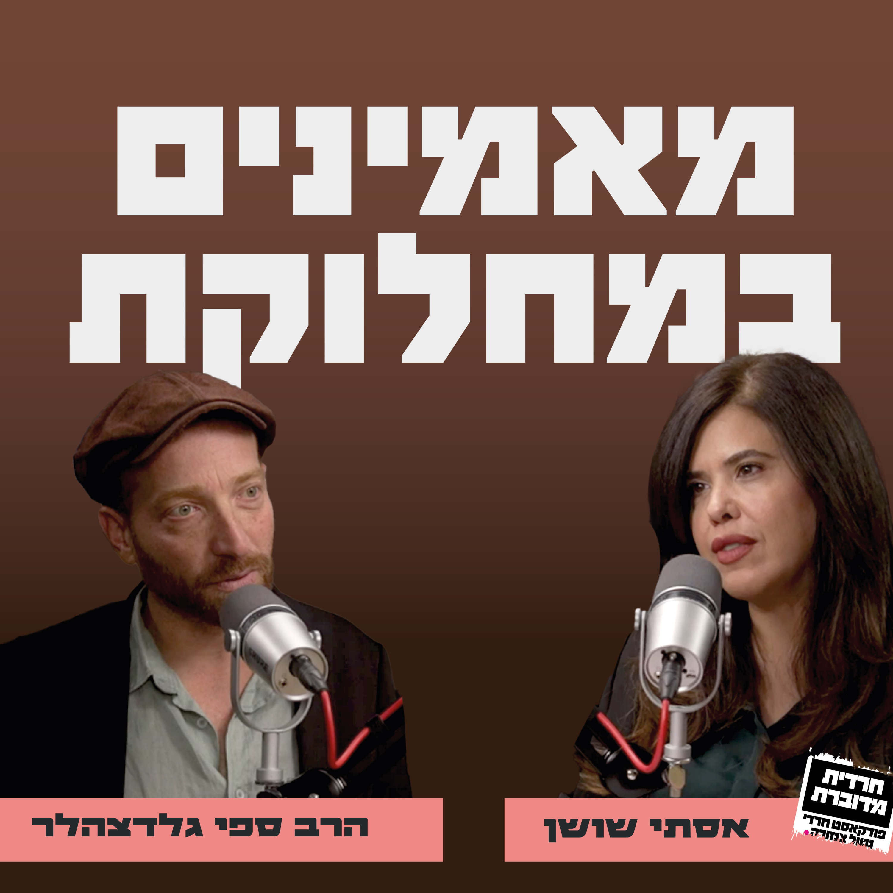  מאמינים במחלוקת אסתי שושן מארחת את הרב ספי גלדצהלר episode artwork