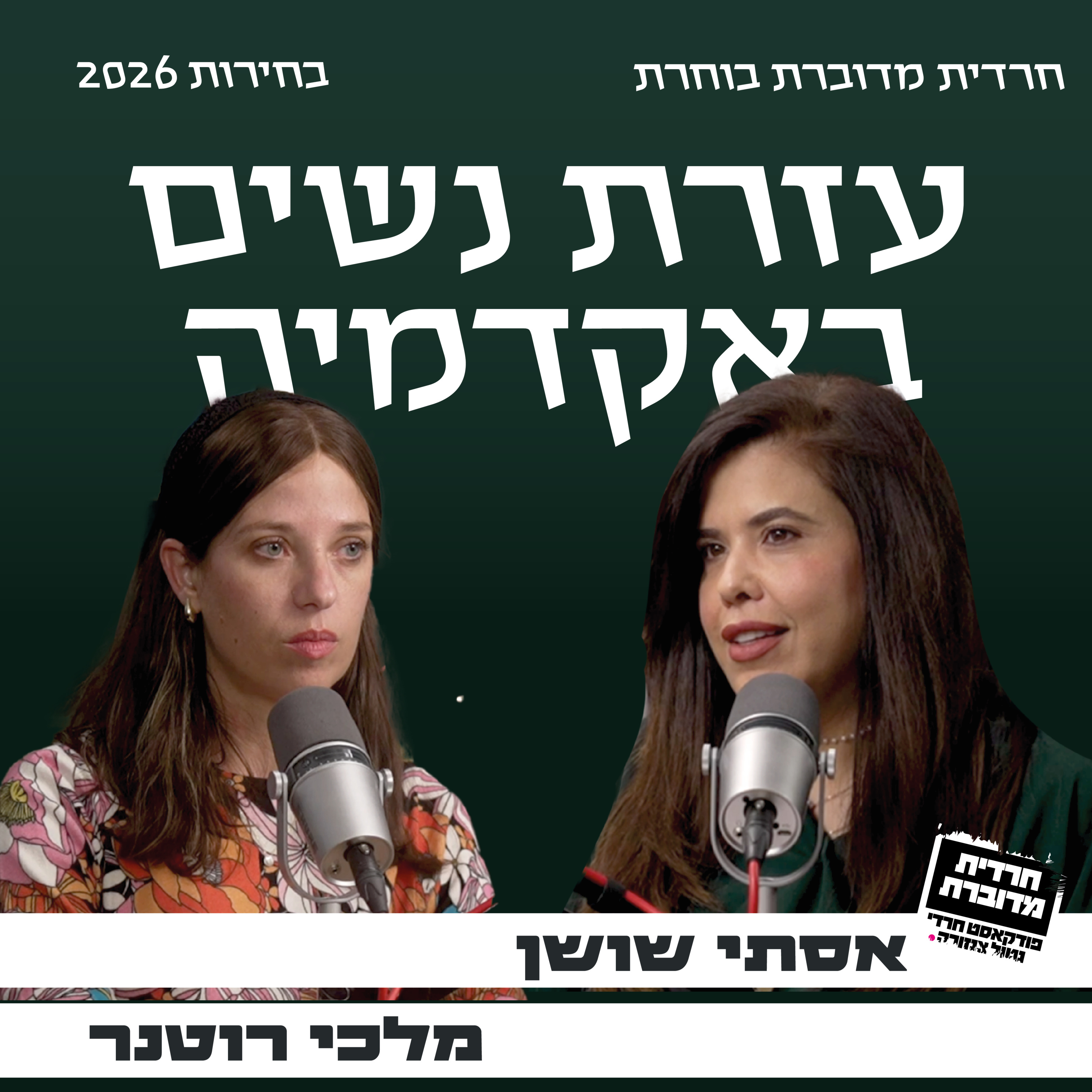 עזרת נשים באקדמיה- אסתי שושן מארחת את מלכי רוטנר episode artwork