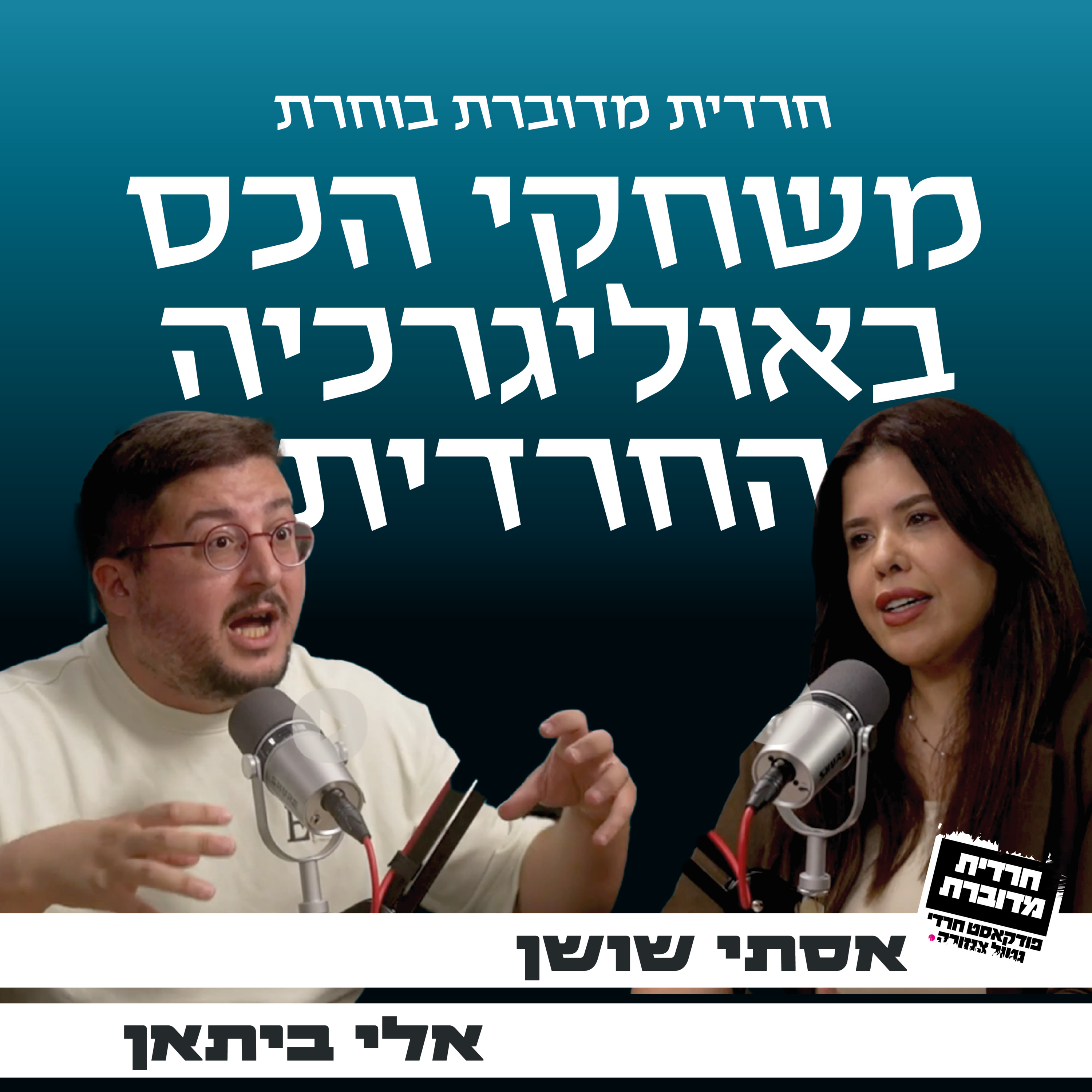 משחקי הכס באוליגרכיה החרדית - אסתי שושן מארחת את אלי ביתאן episode artwork