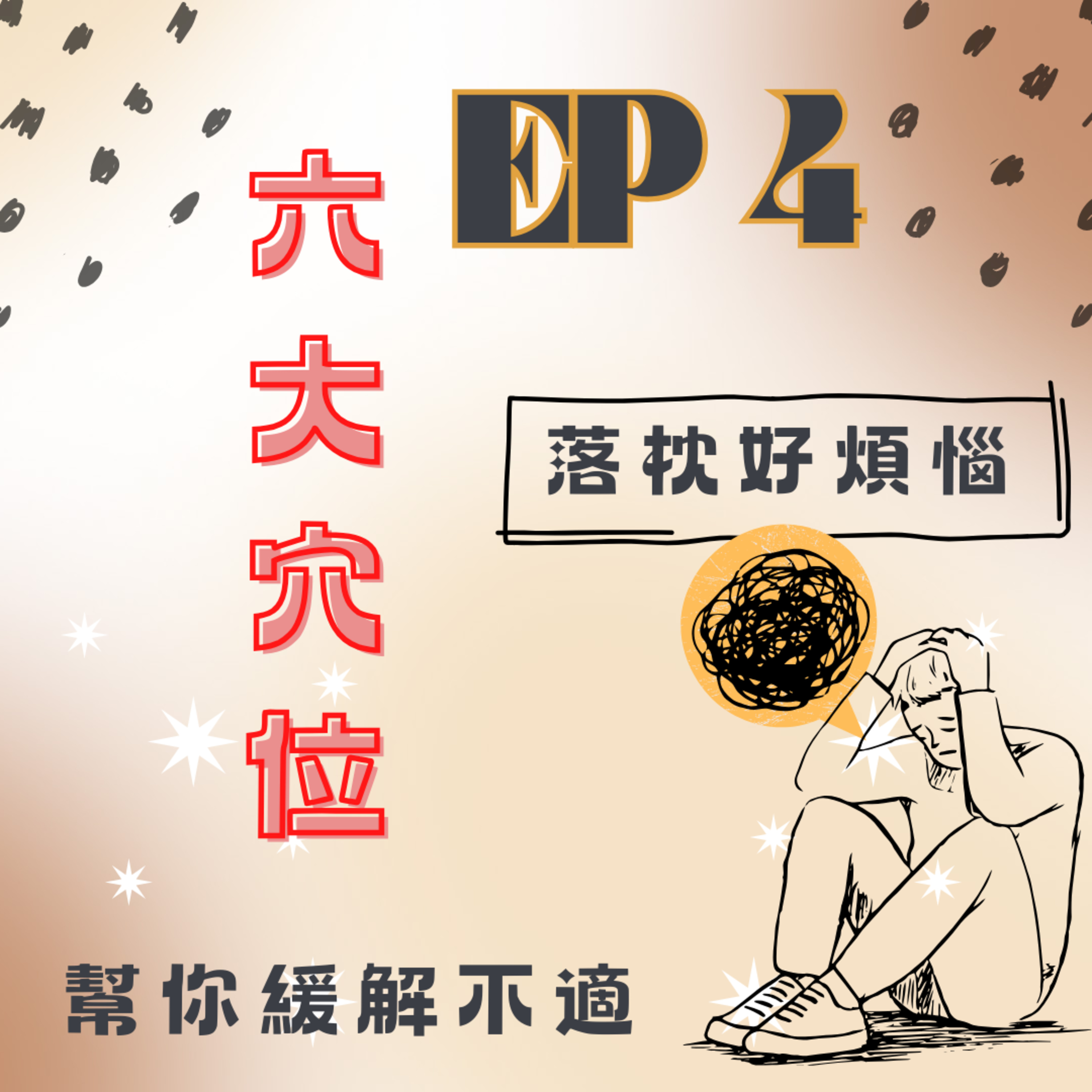 壓力一大就落枕_告訴你神秘的六大落枕穴位 episode artwork
