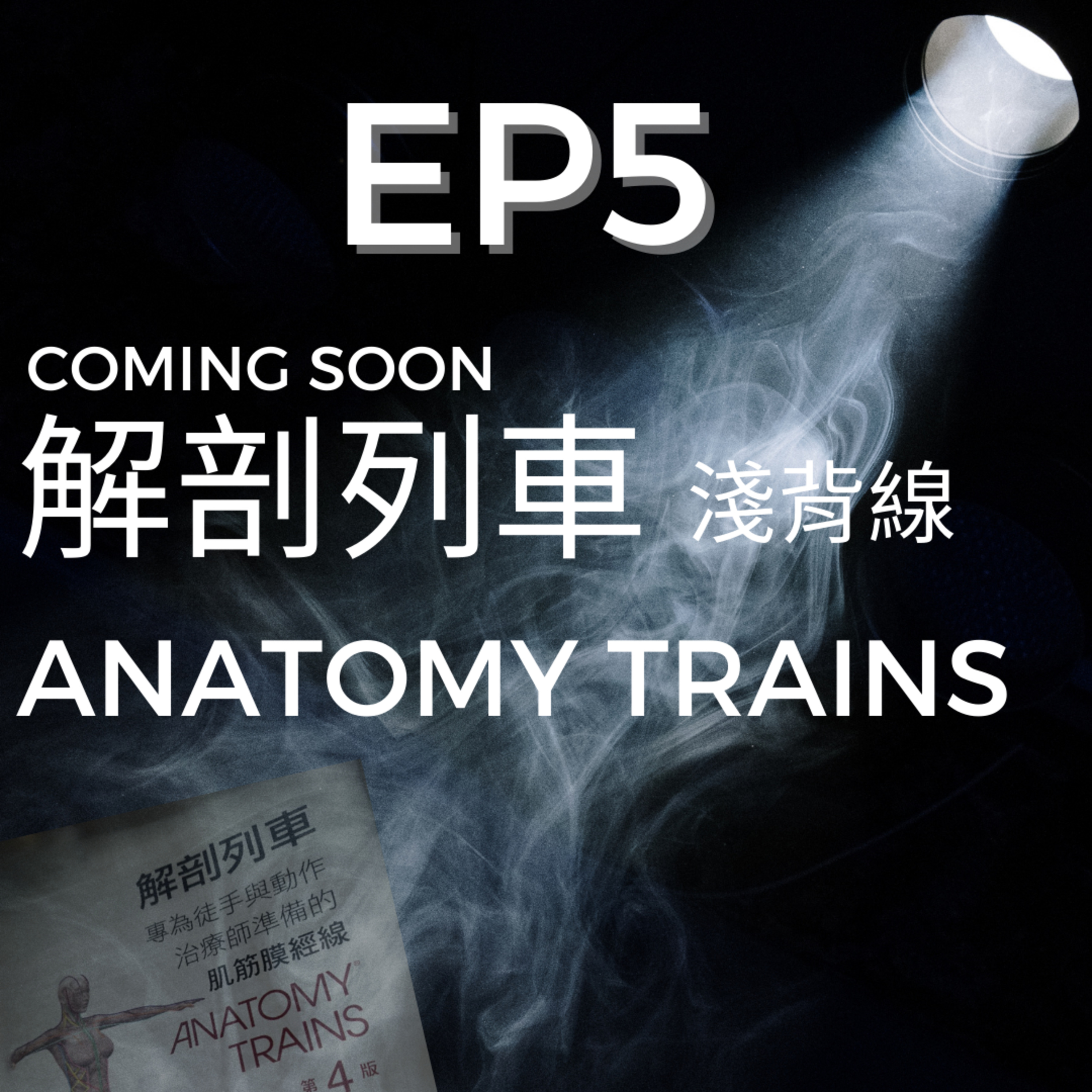 解剖列車初讀筆記_第一條肌筋膜經線_淺背線(The superficial back line) episode artwork