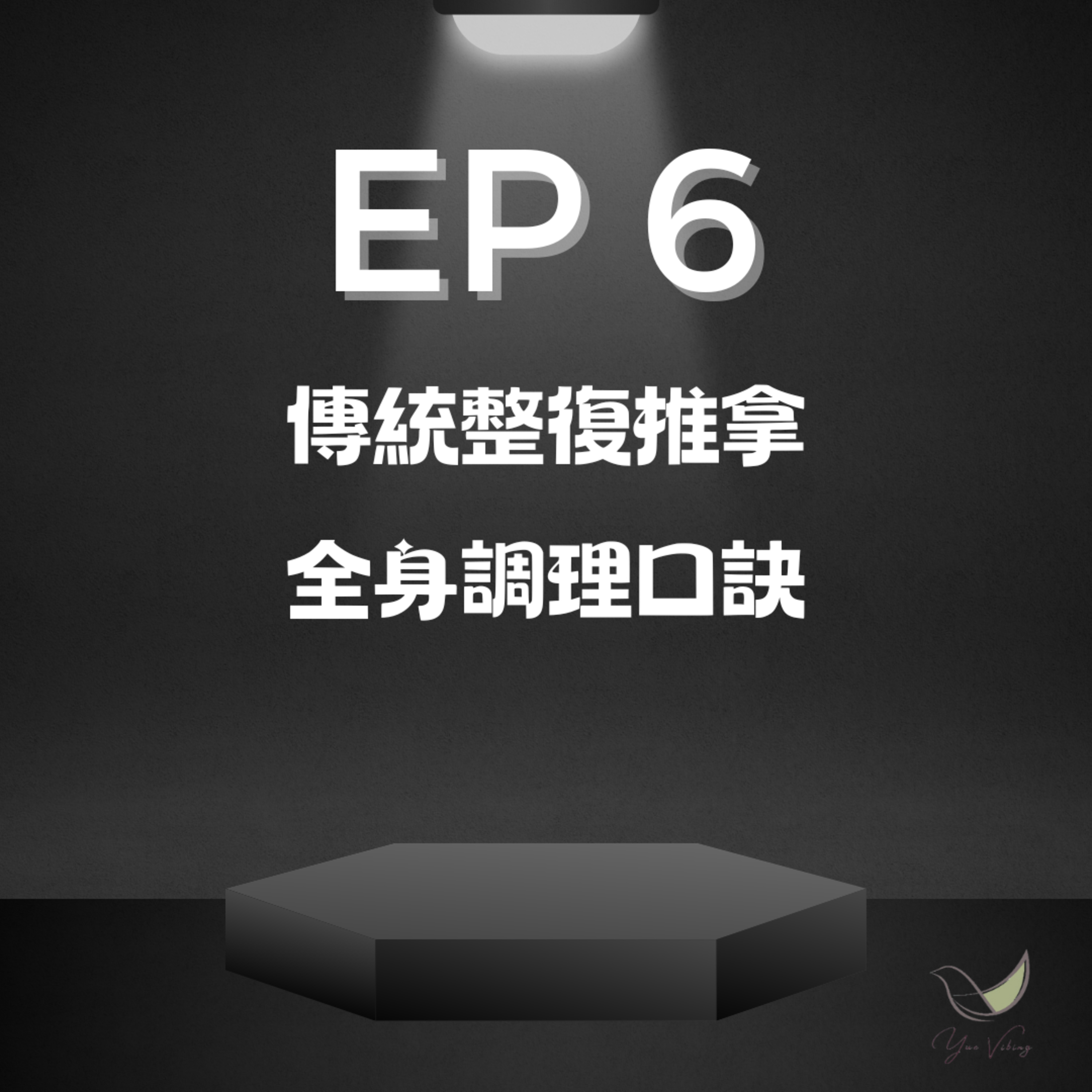 傳統整復推拿全身調理口訣 episode artwork