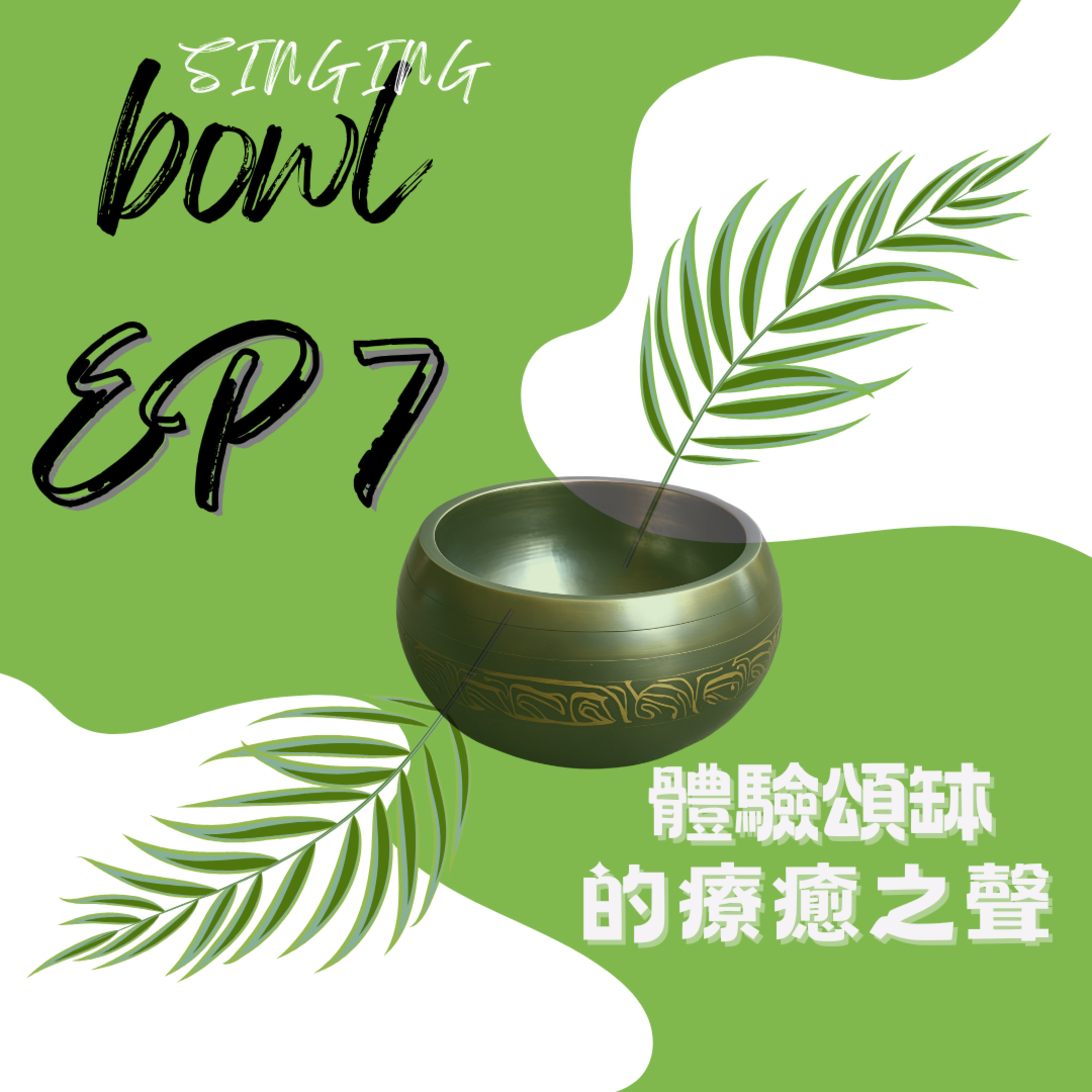 體驗頌缽的療癒之聲 episode artwork