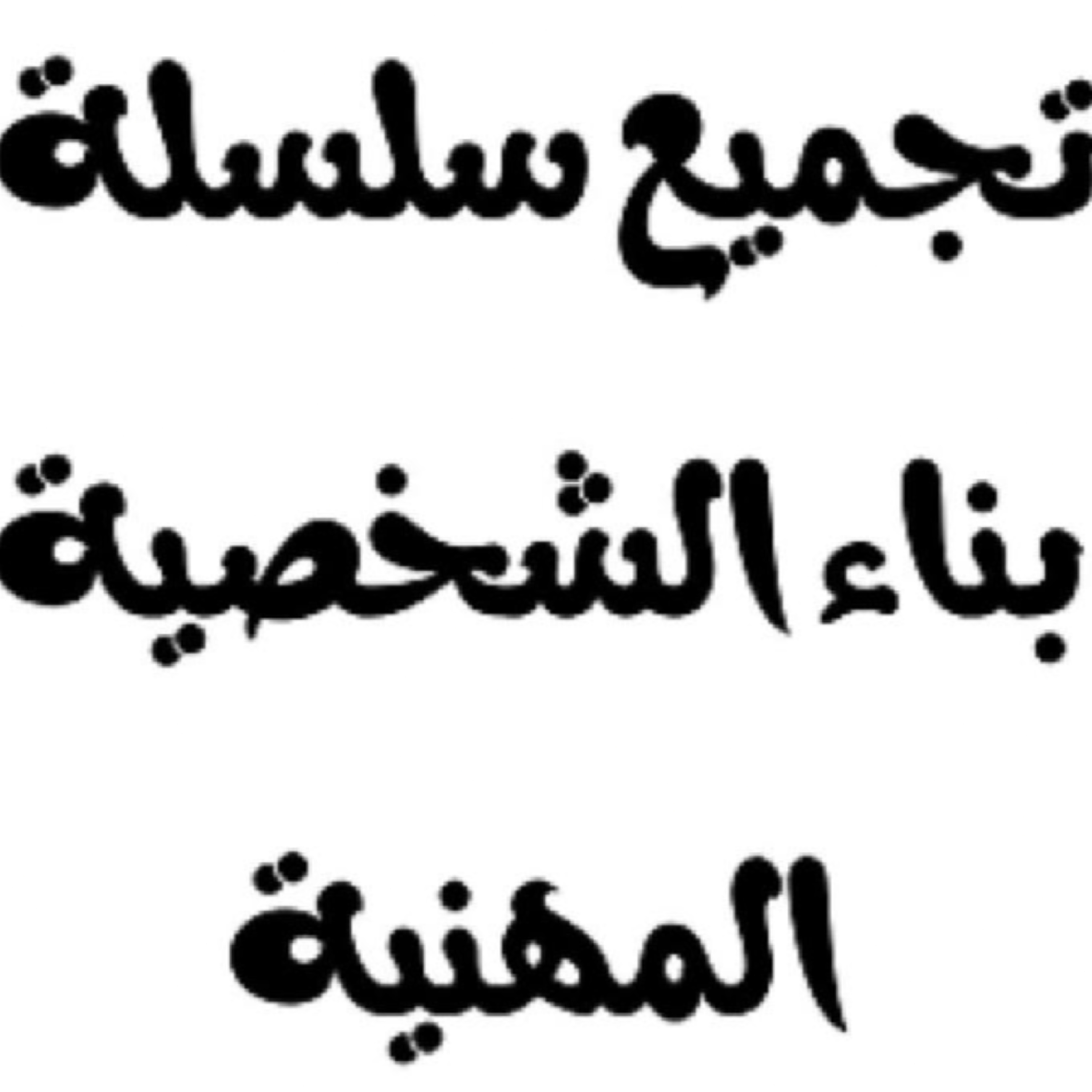 بناء الشخصية المهنية episode artwork