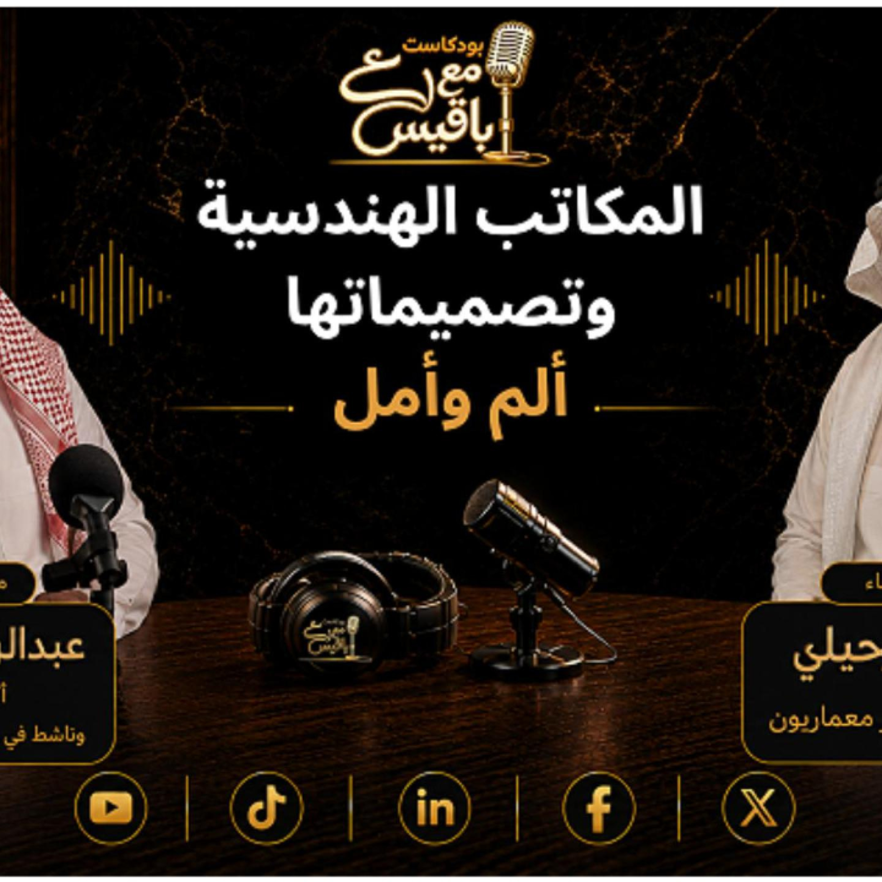 كيف تختار المكتب الهندسي؟ وهل السعر الأعلى يعني تصميماً أفضل؟ | محمد الرحيلي episode artwork