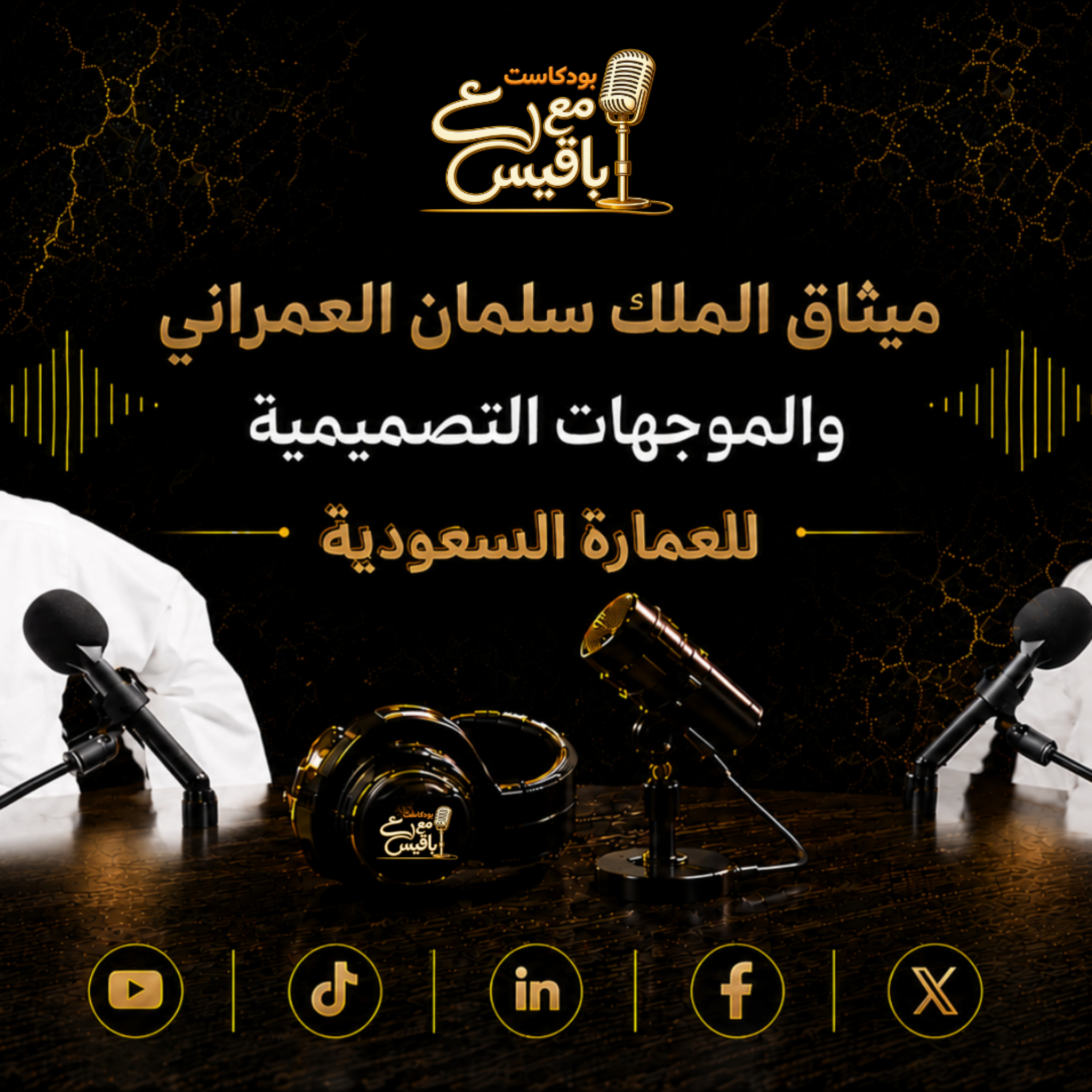 ميثاق الملك سلمان العمراني والموجهات التصميمية للعمارة السعودية | م. مهند العطار