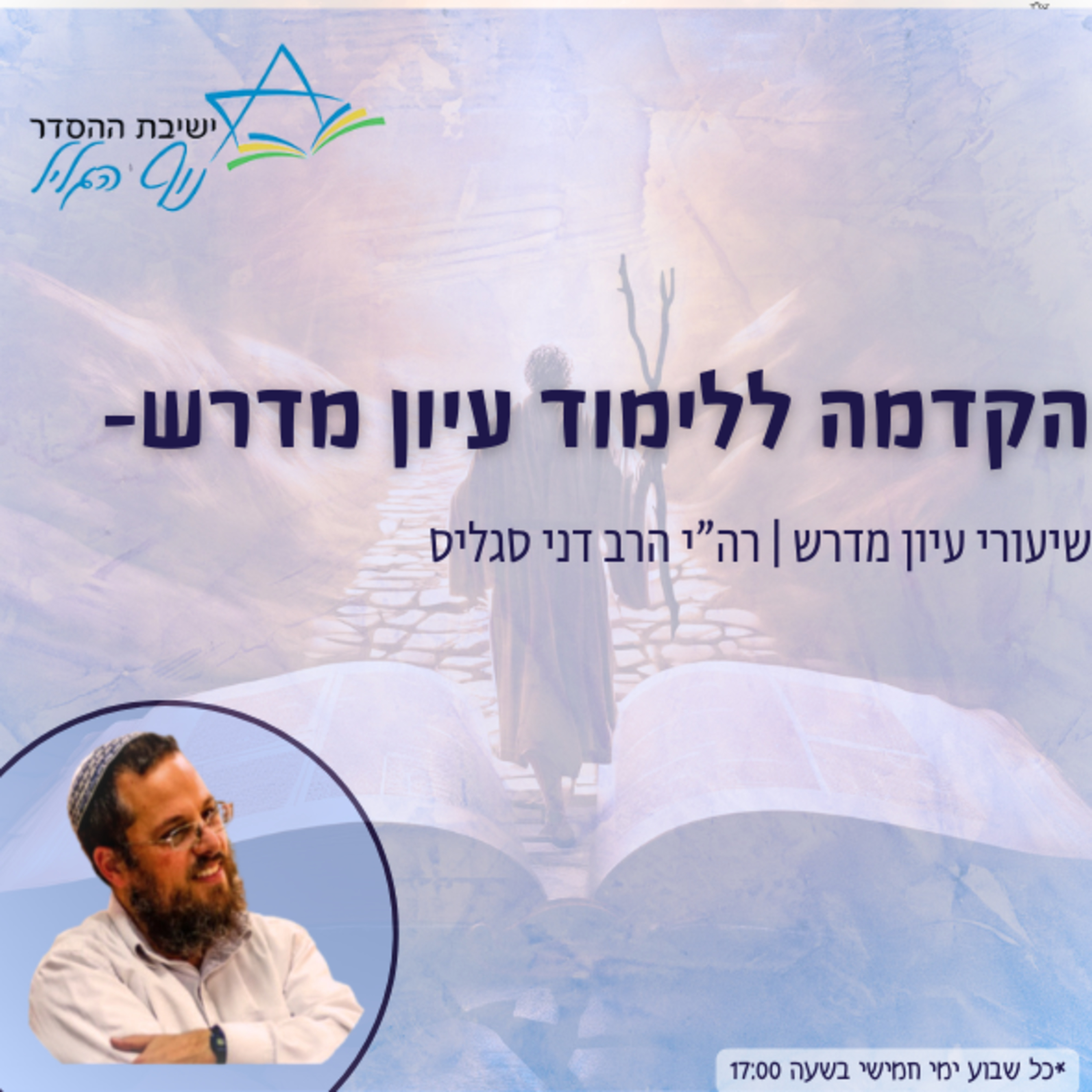 רה"י הרב דני סגליס | הקדמה ללימוד עיון מדרש episode artwork
