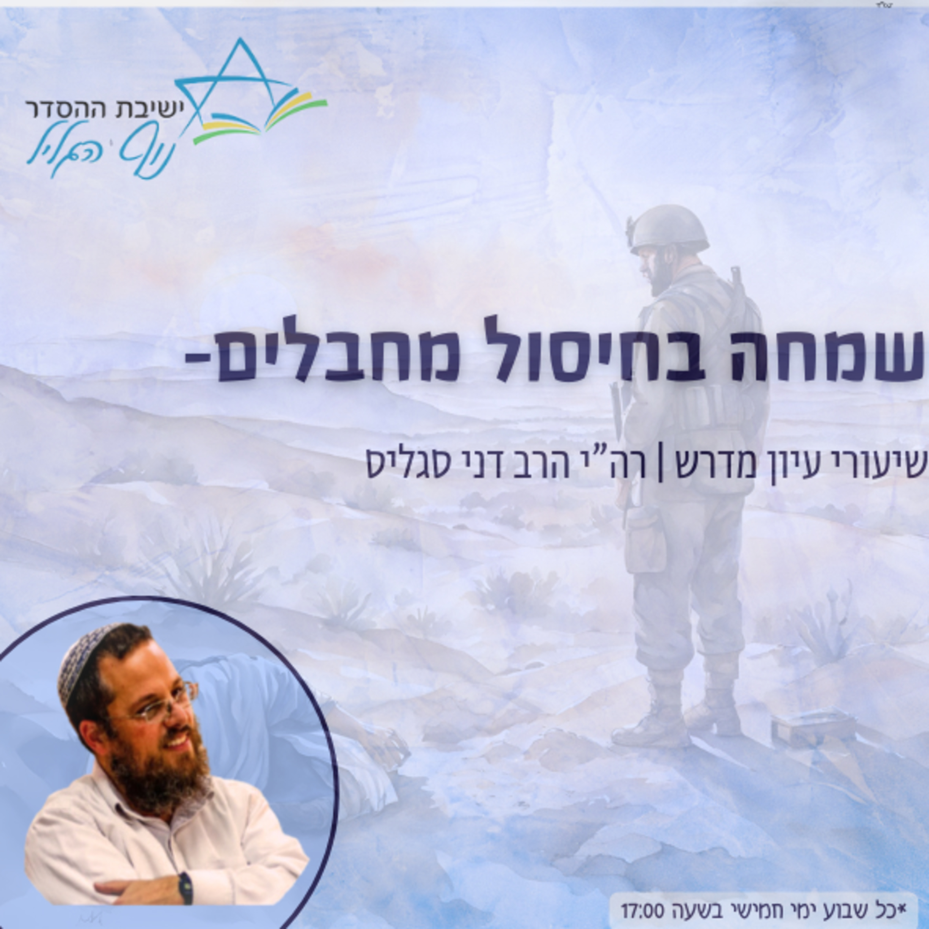 רה"י הרב דני סגליס | בנפול אויבך אל תשמח או באבוד רשעים רינה? - שמחה בחיסול מחבלים episode artwork
