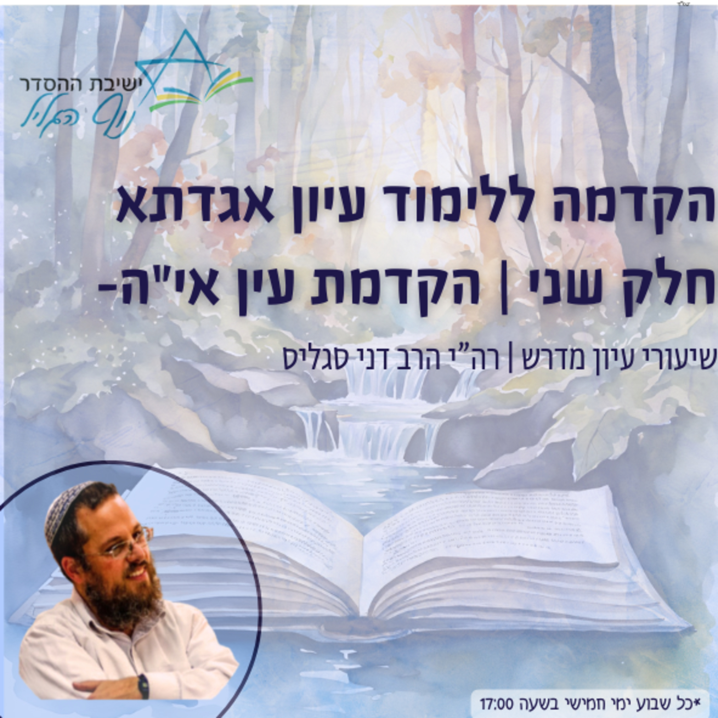 הרב דני סגליס | הקדמה ללימוד עיון אגדתא חלק שני הקדמת עין אי”ה episode artwork