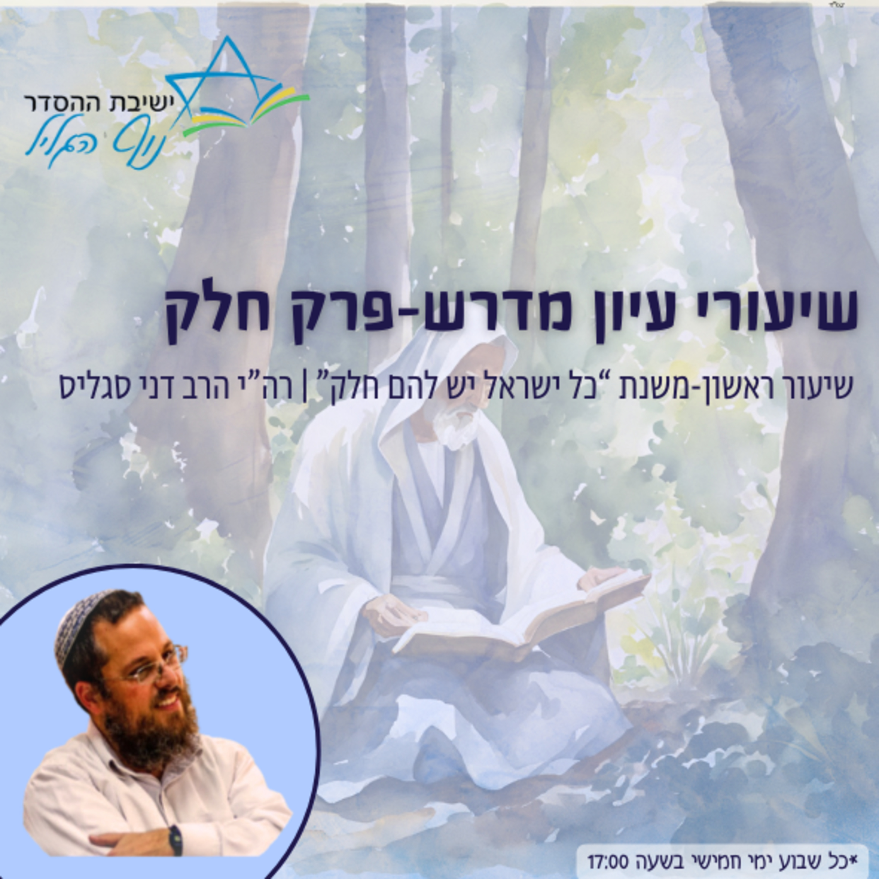 רה"י הרב דני סגליס | עיון במדרשי פרק 'חלק': פרק ראשון-משנת "כל ישראל יש להם חלק" episode artwork