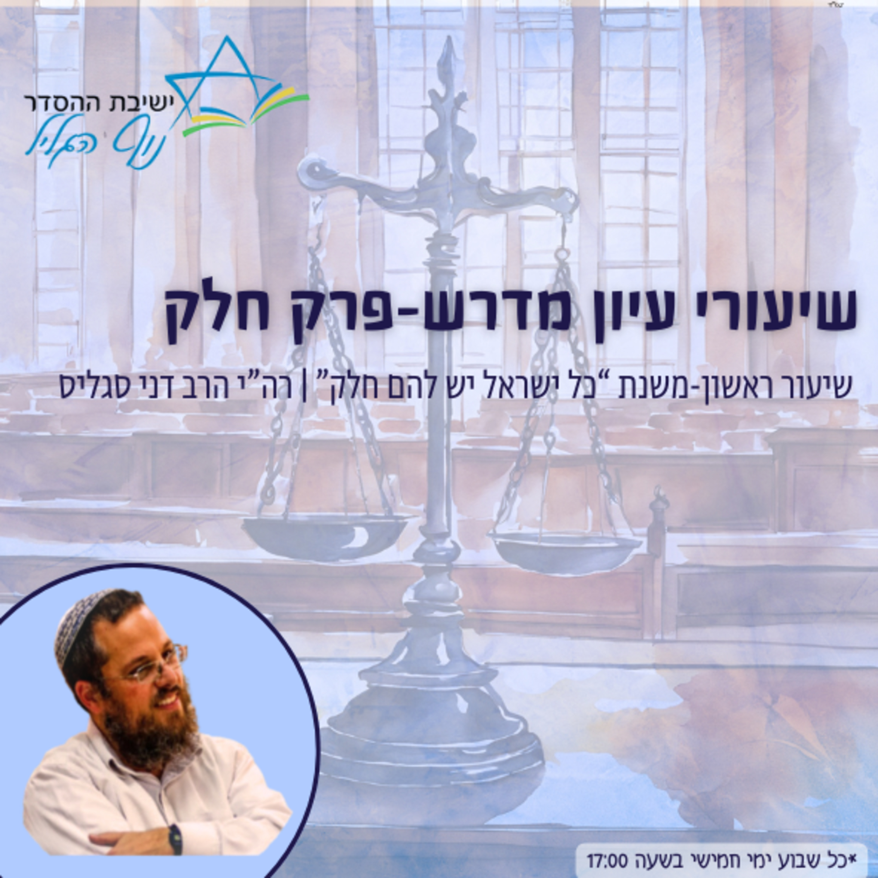 רה"י הרב דני סגליס | עיון במדרשי פרק 'חלק': פרק שני-מידה כנגד מידה episode artwork