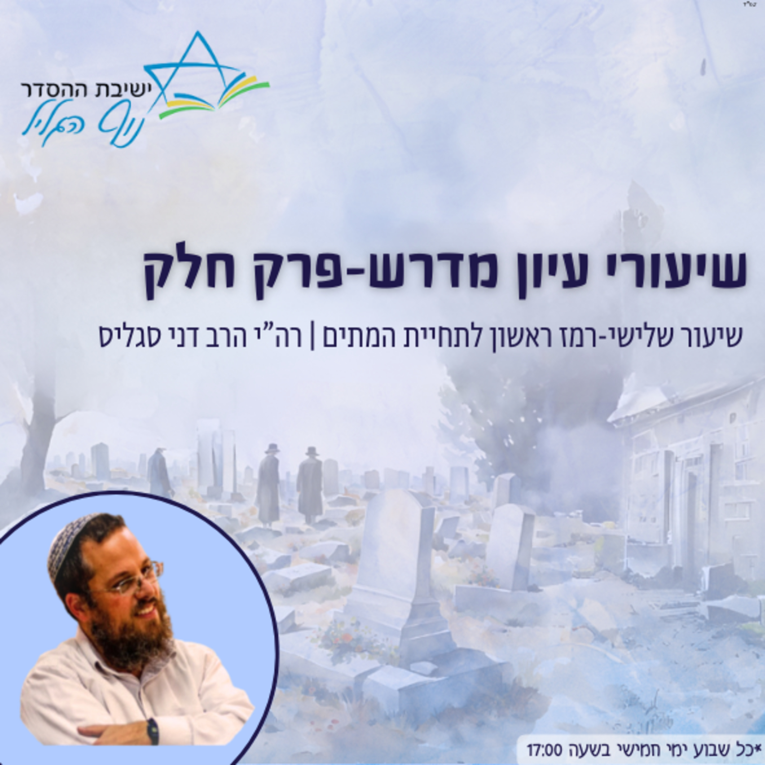 רה"י הרב דני סגליס | עיון במדרשי פרק 'חלק': פרק שלישי-רמז ראשון לתחיית המתים מהתורה episode artwork