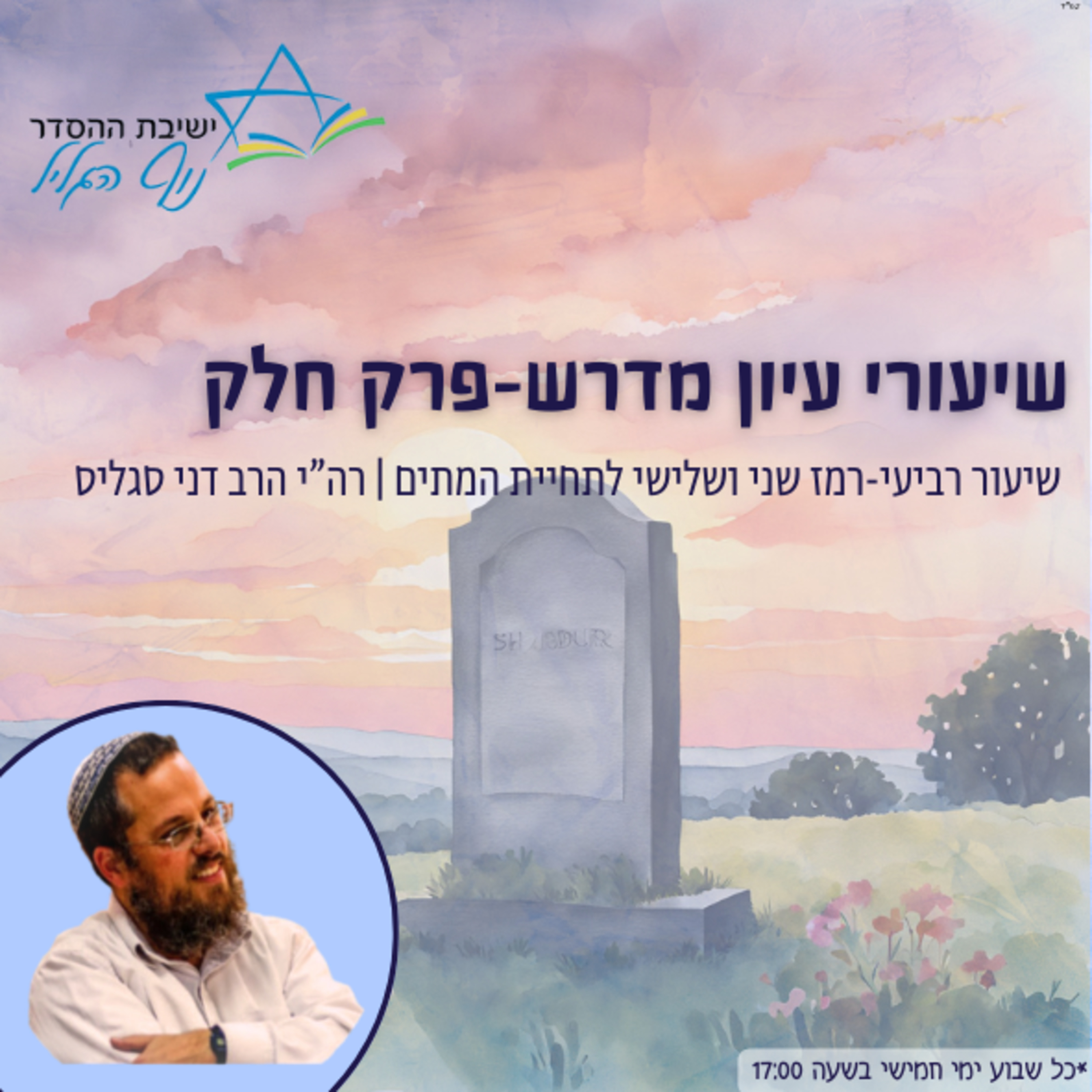 רה"י הרב דני סגליס | עיון במדרשי פרק 'חלק': פרק רביעי-רמז שני ושלישי לתחיית המתים מהתורה episode artwork