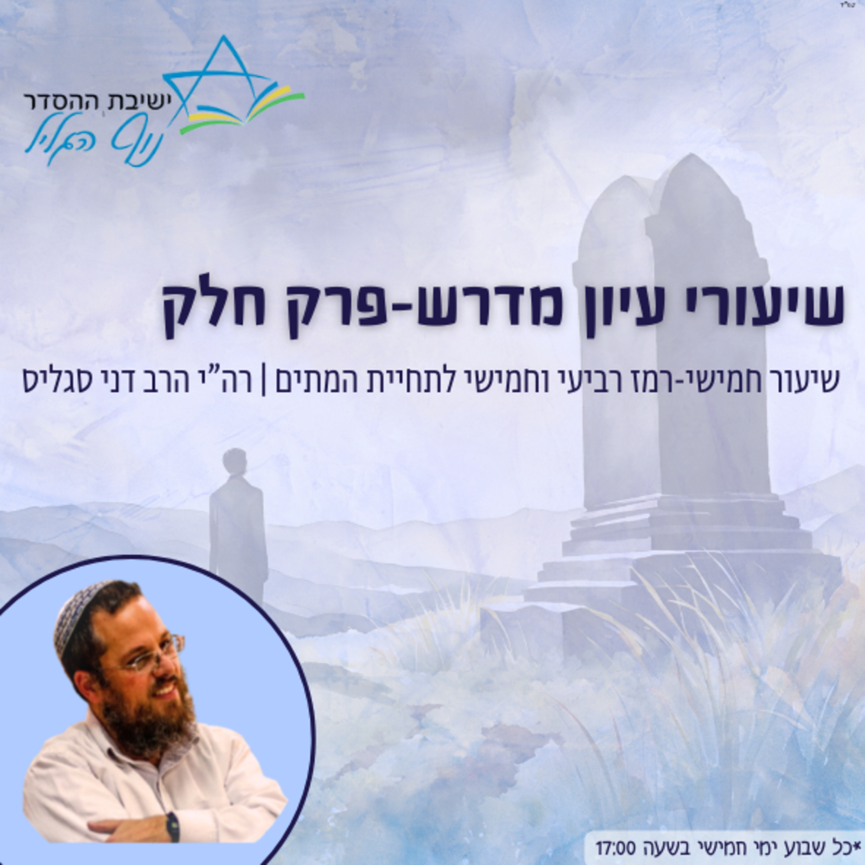 רה"י הרב דני סגליס | עיון במדרשי פרק 'חלק': פרק חמישי-רמז רביעי וחמישי לתחיית המתים מהתורה episode artwork