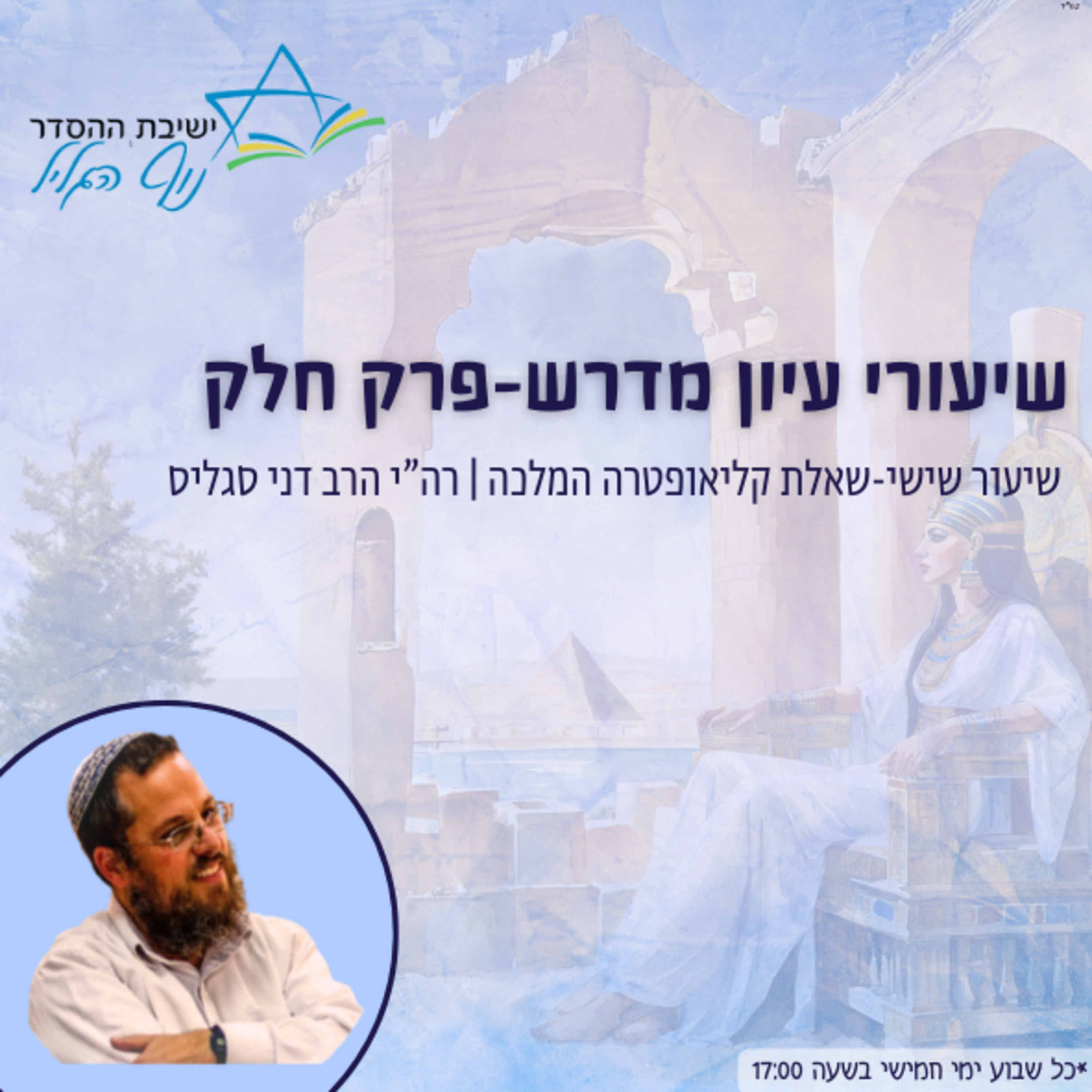 רה"י הרב דני סגליס | עיון במדרשי פרק 'חלק': פרק שישי-שאלת קליאופטרה המלכה episode artwork