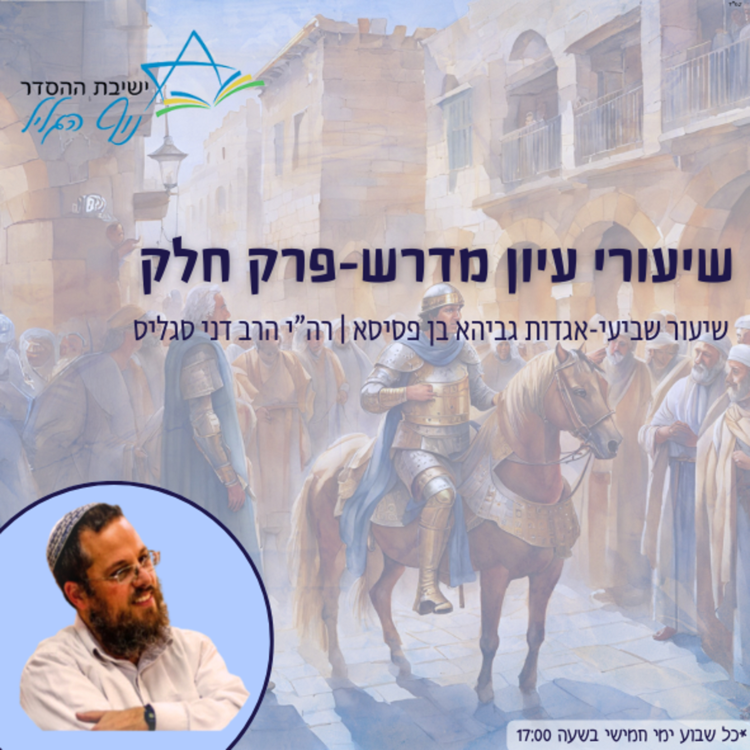 רה"י הרב דני סגליס | עיון במדרשי פרק 'חלק': פרק שביעי-אגדות גביהא בן פסיסא episode artwork