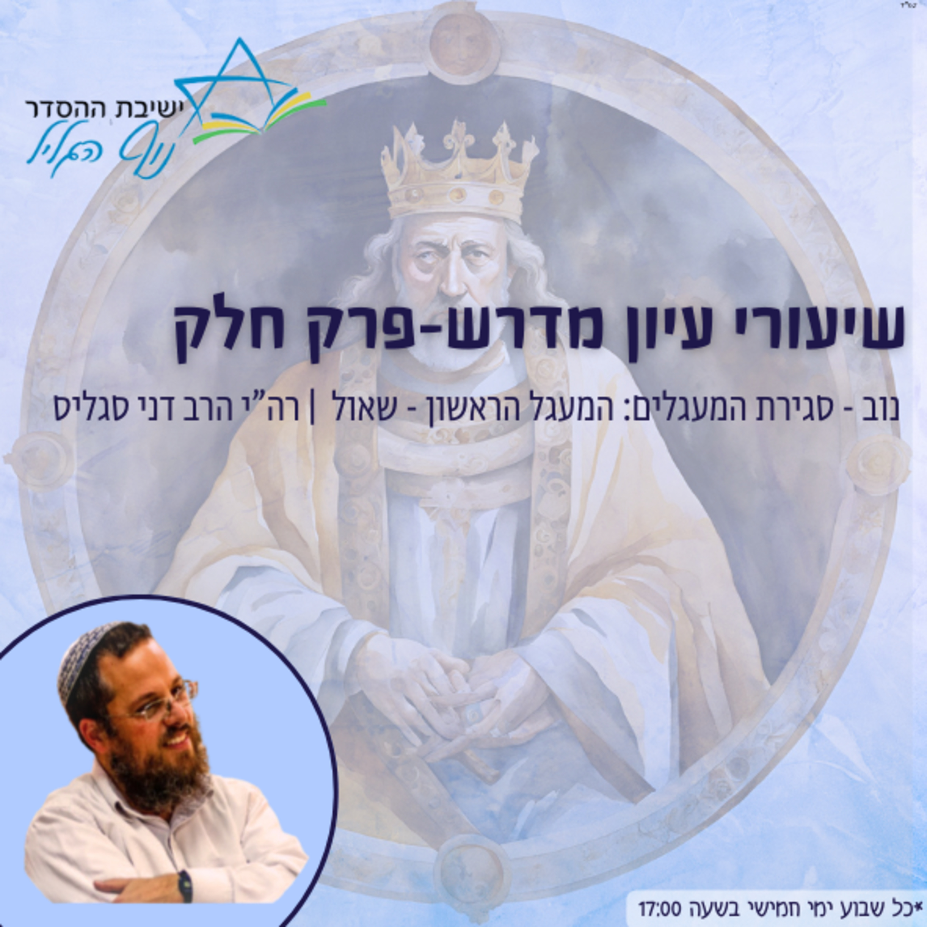 רה"י הרב דני סגליס | עיון במדרשי פרק 'חלק': נוב - סגירת המעגלים: המעגל הראשון - שאול episode artwork