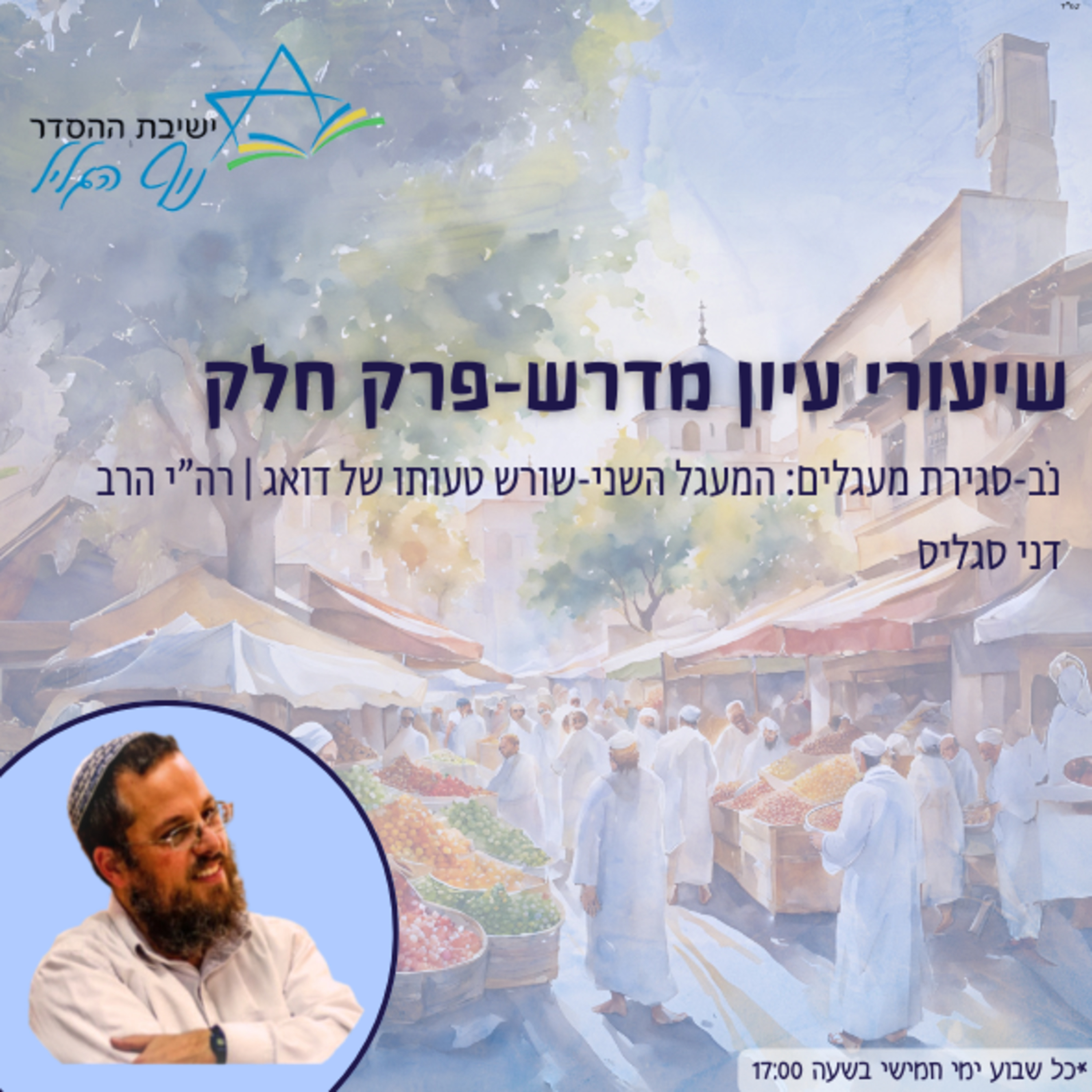 רה"י הרב דני סגליס | עיון במדרשי פרק 'חלק': נוב - סגירת המעגלים: המעגל השני-שורש טעותו של דואג episode artwork