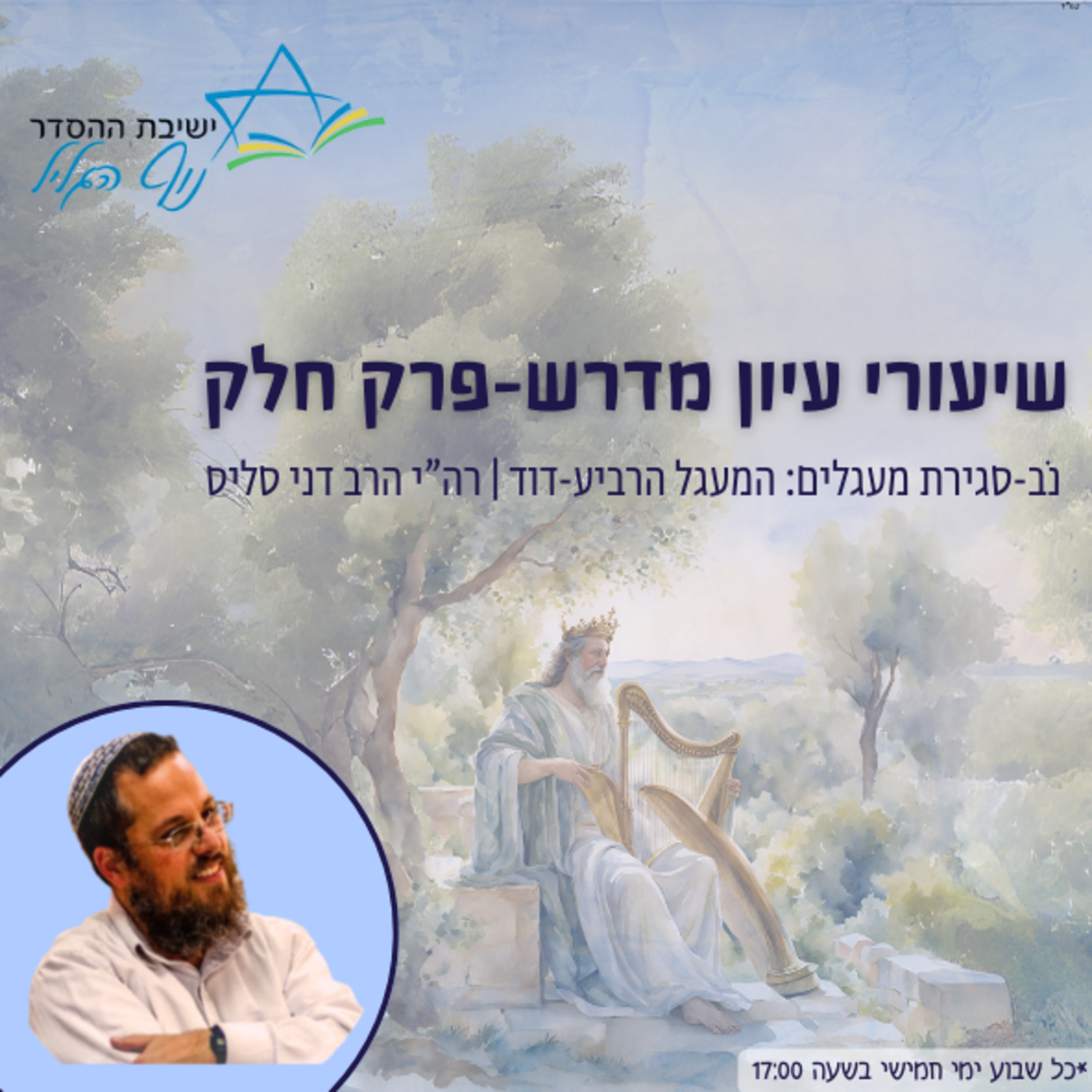 רה"י הרב דני סגליס | עיון במדרשי פרק 'חלק': נוב - סגירת המעגלים: המעגל הרביעי-דוד episode artwork