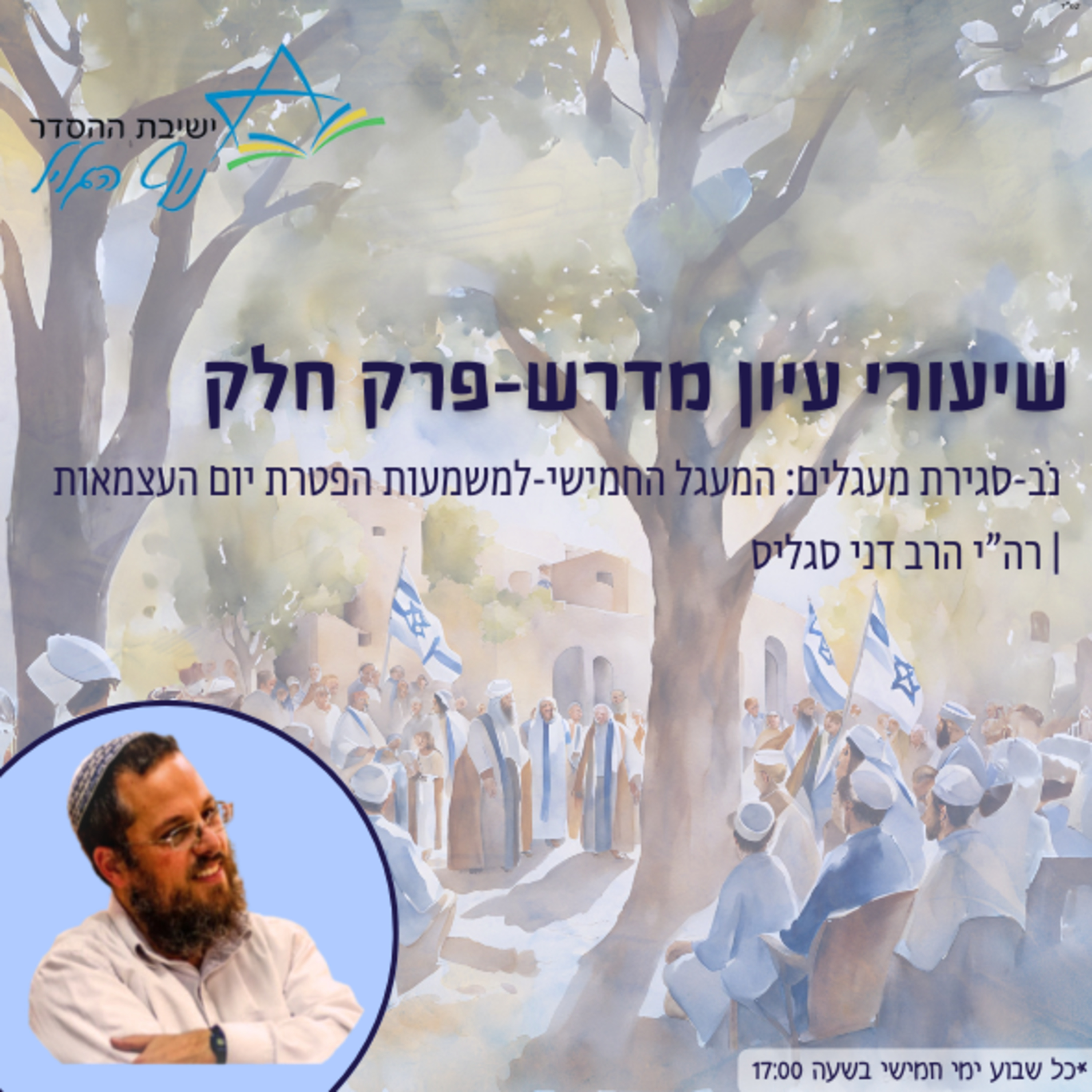 רה"י הרב דני סגליס | עיון במדרשי פרק 'חלק': נוב - סגירת המעגלים: המעגל החמישי-למשמעות הפטרת יום העצמאות episode artwork