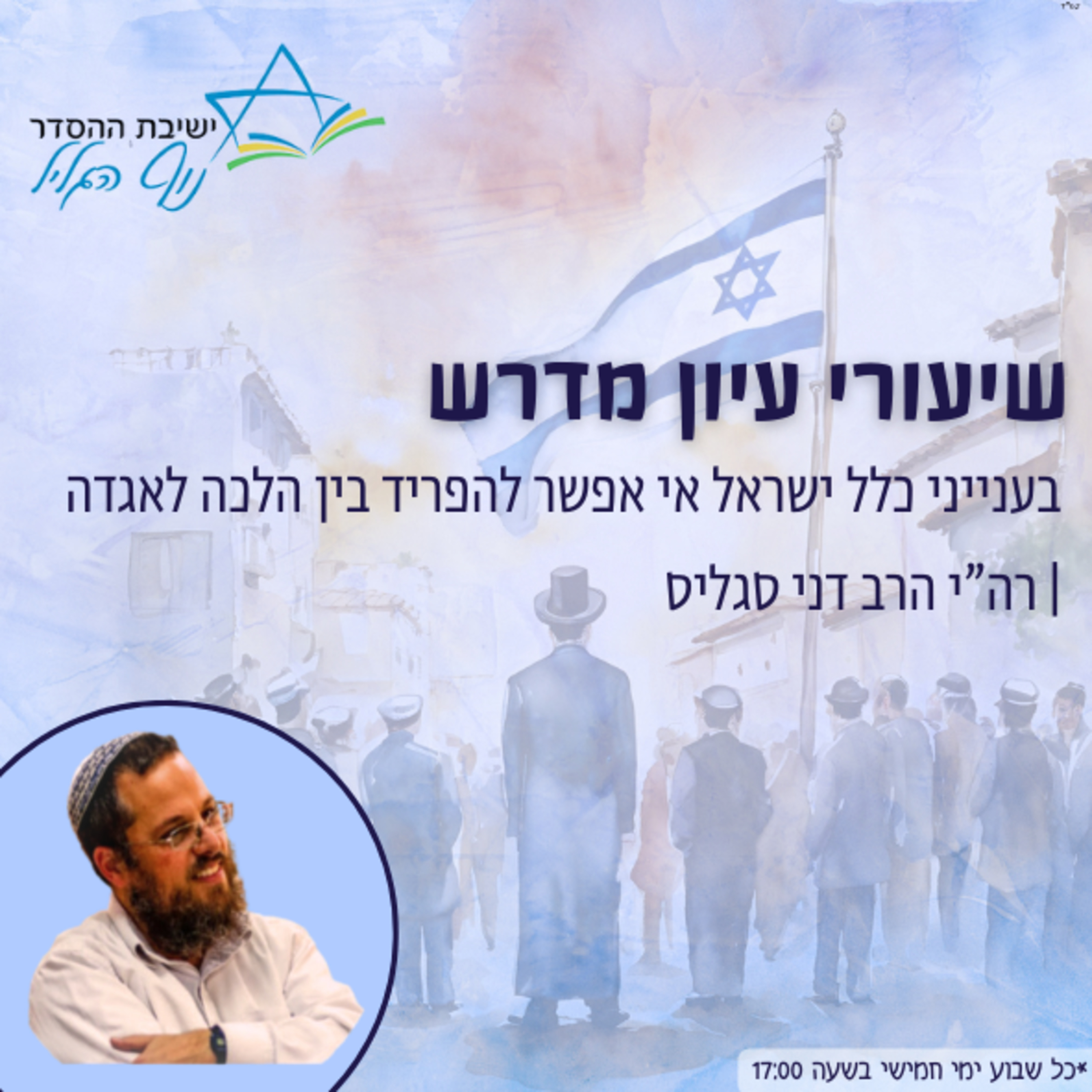 רה"י הרב דני סגליס | בענייני כלל ישראל אי אפשר להפריד בין הלכה לאגדה episode artwork