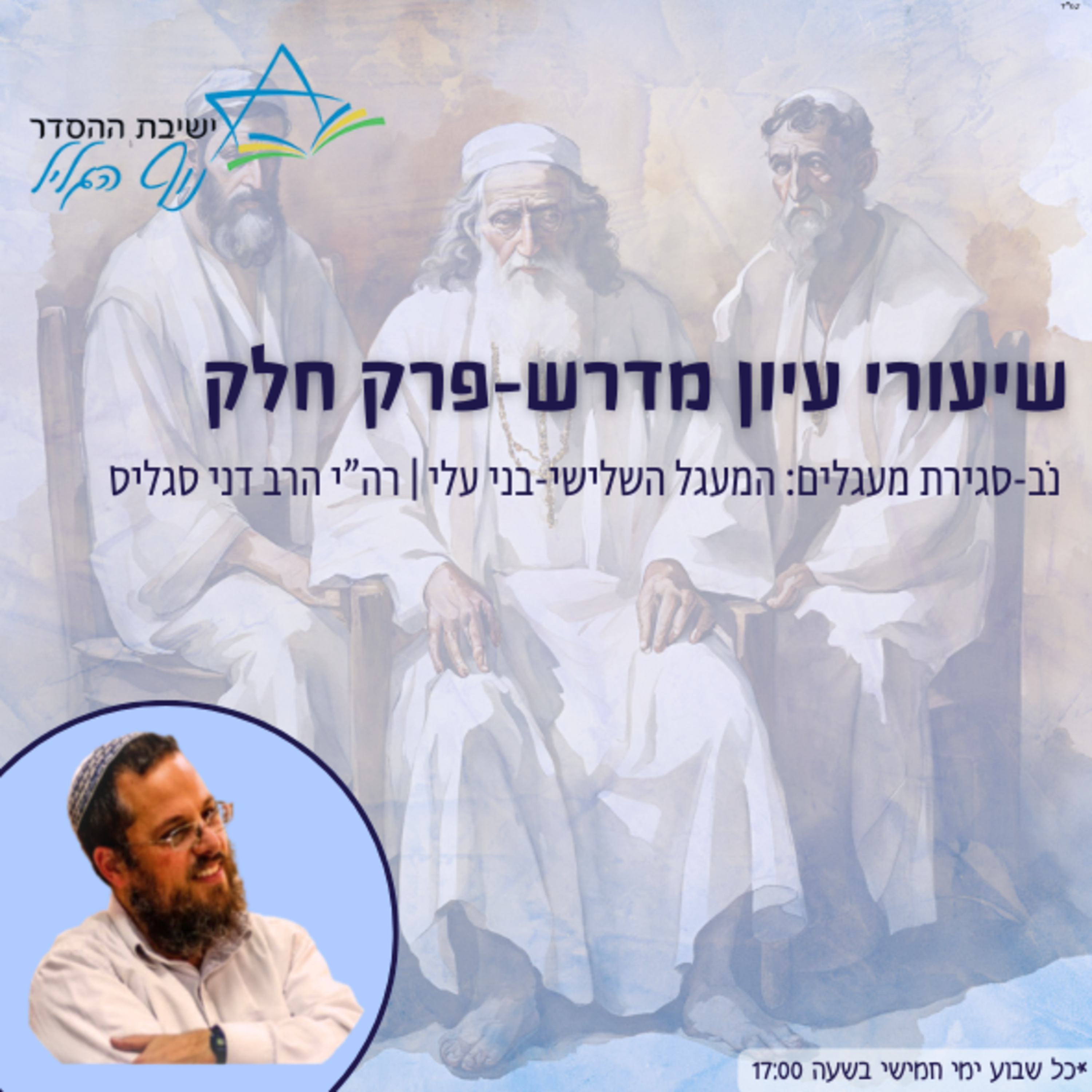 רה"י הרב דני סגליס | עיון במדרשי פרק 'חלק': נוב - סגירת המעגלים: המעגל השלישי-בני עלי episode artwork