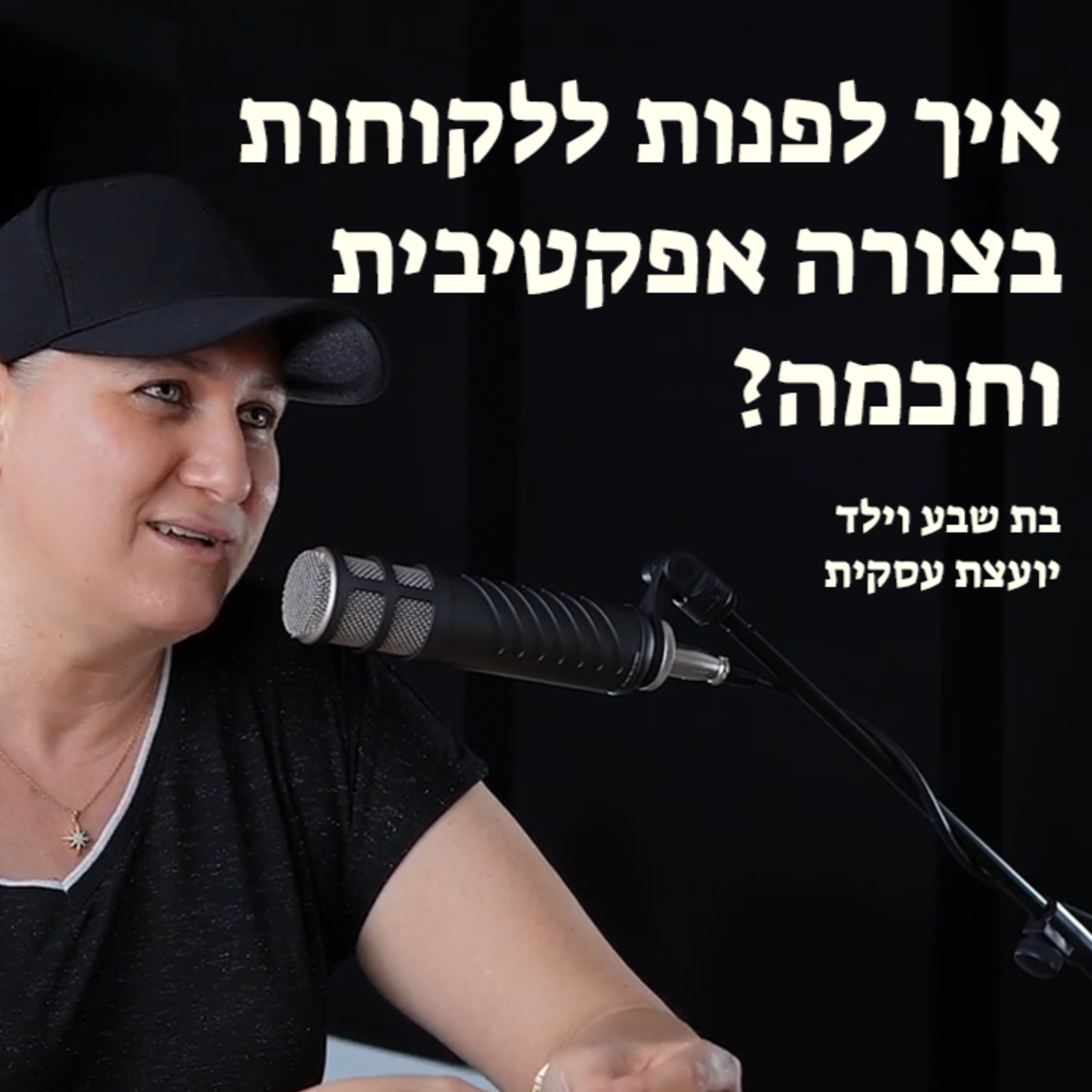 איך לפנות ללקוחות בצורה אפקטיבית וחכמה? episode artwork