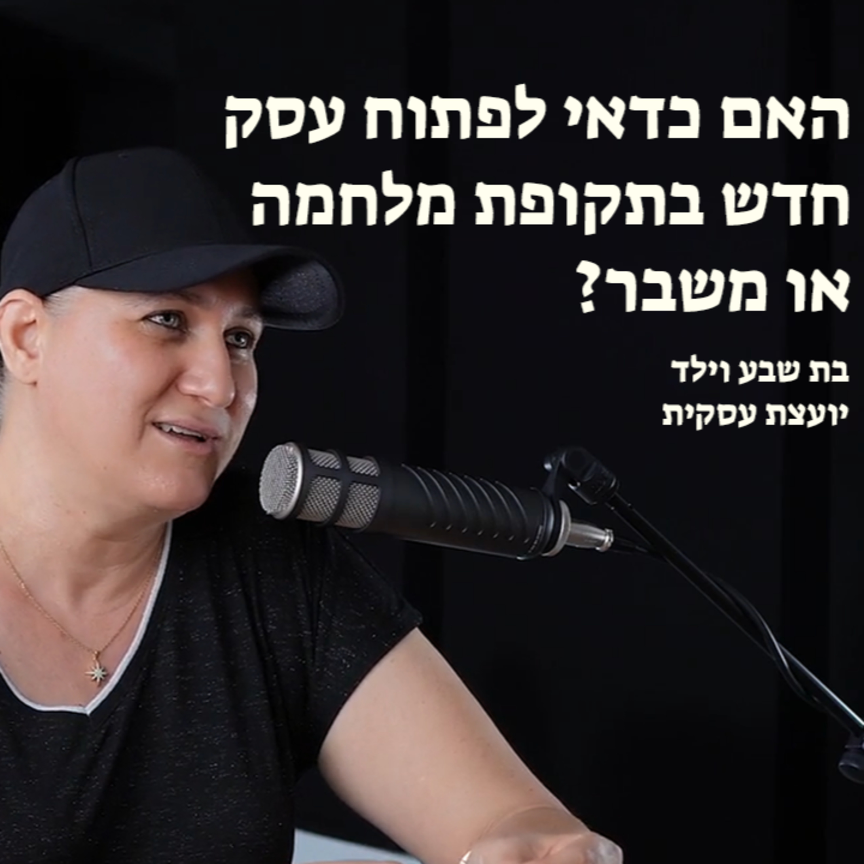 האם כדאי לפתוח עסק חדש בתקופת מלחמה או משבר? episode artwork