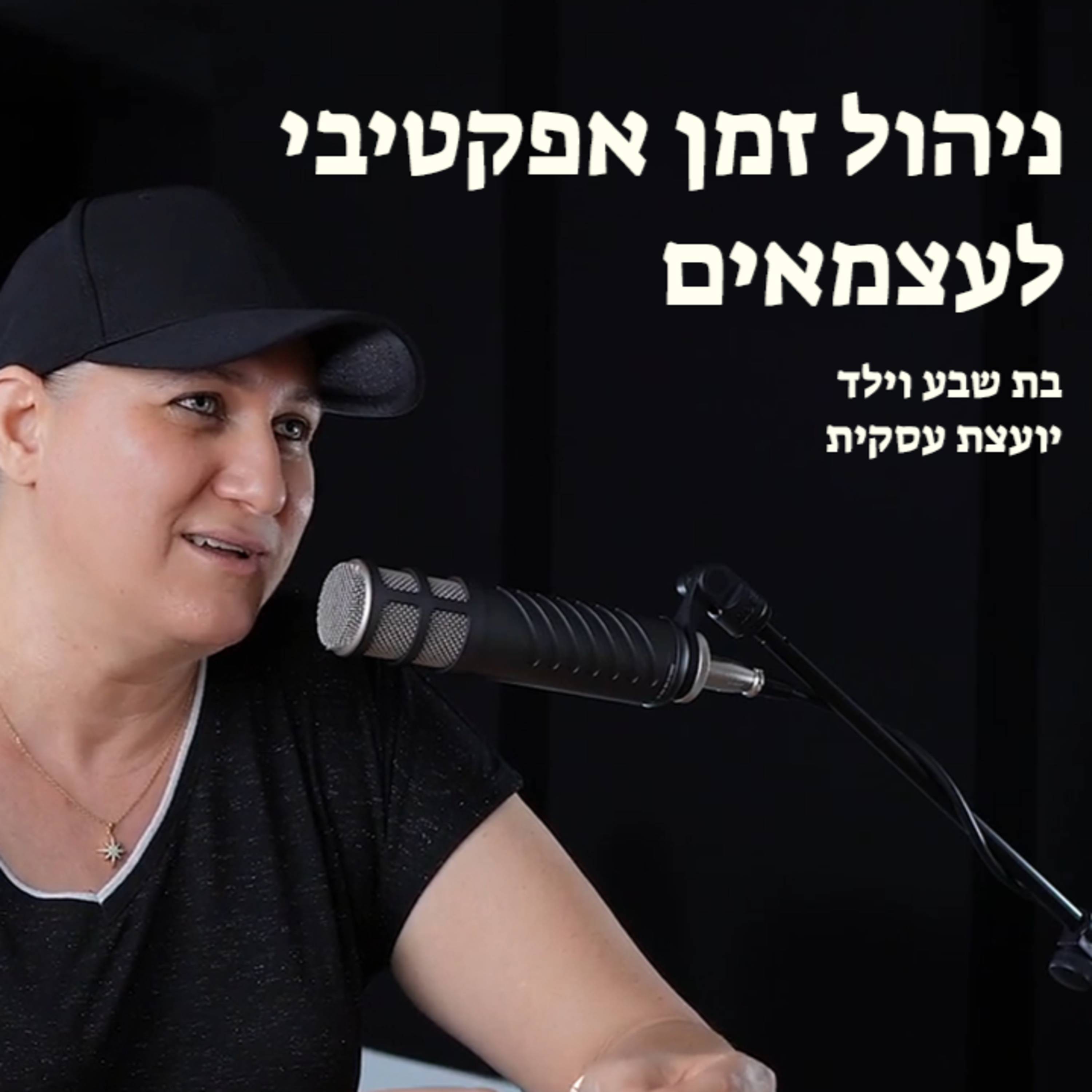 ניהול זמן אפקטיבי לעצמאים episode artwork