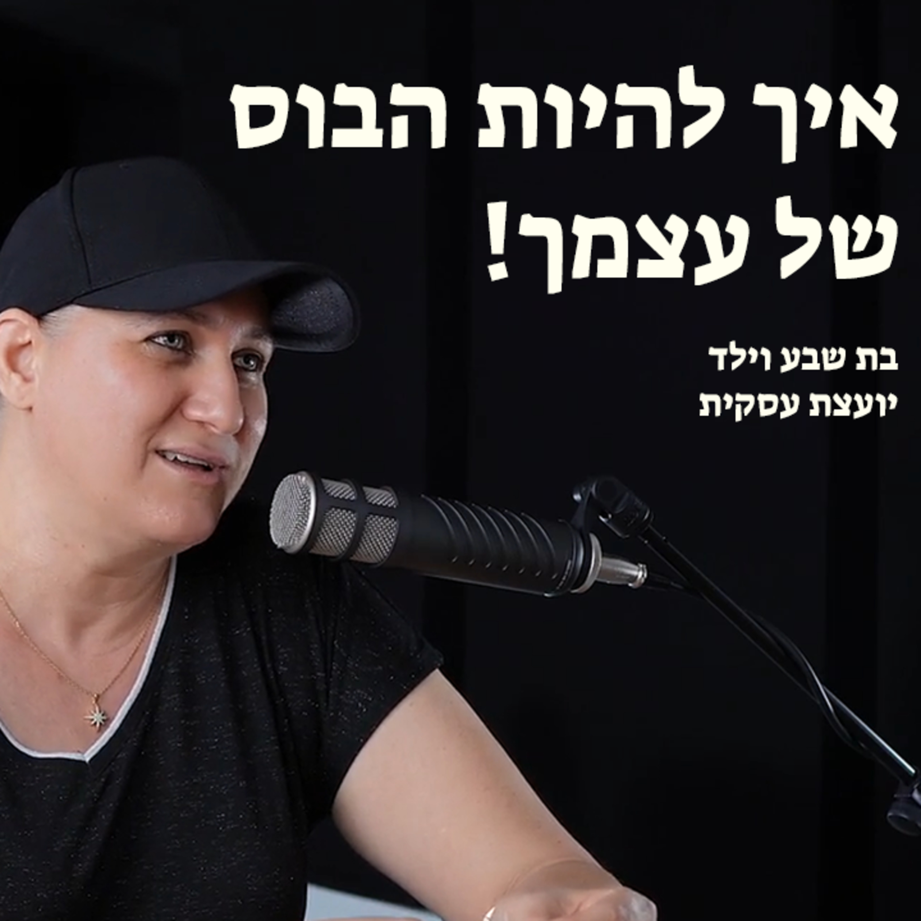 איך להיות הבוס של עצמך! episode artwork
