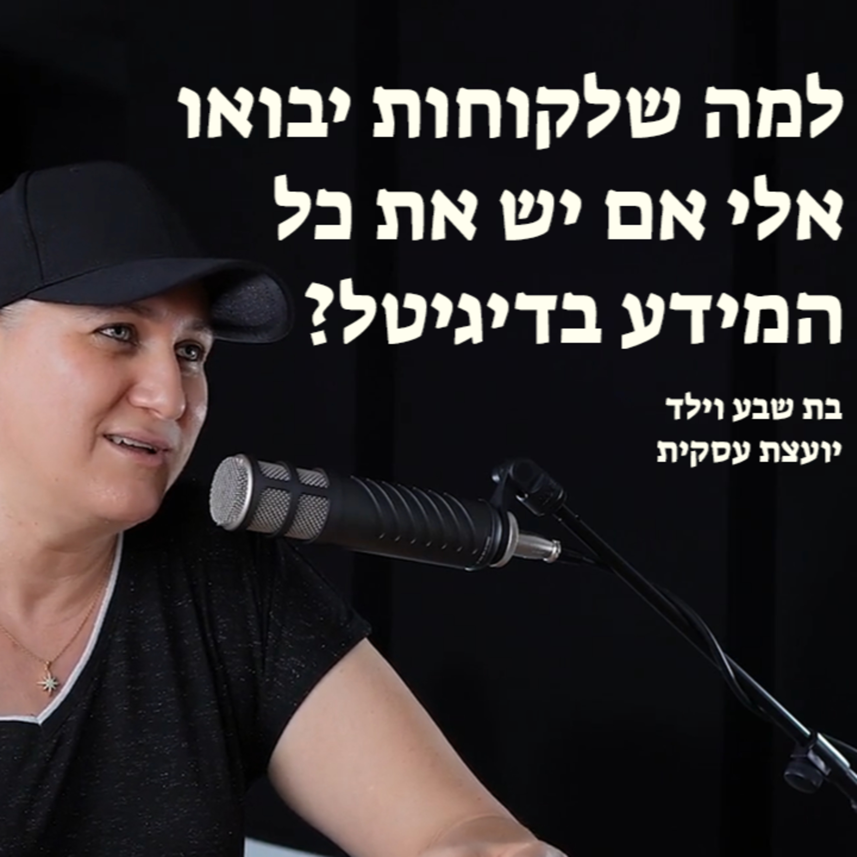 למה שלקוחות יבואו אלי אם יש את כל המידע בדיגיטל? episode artwork
