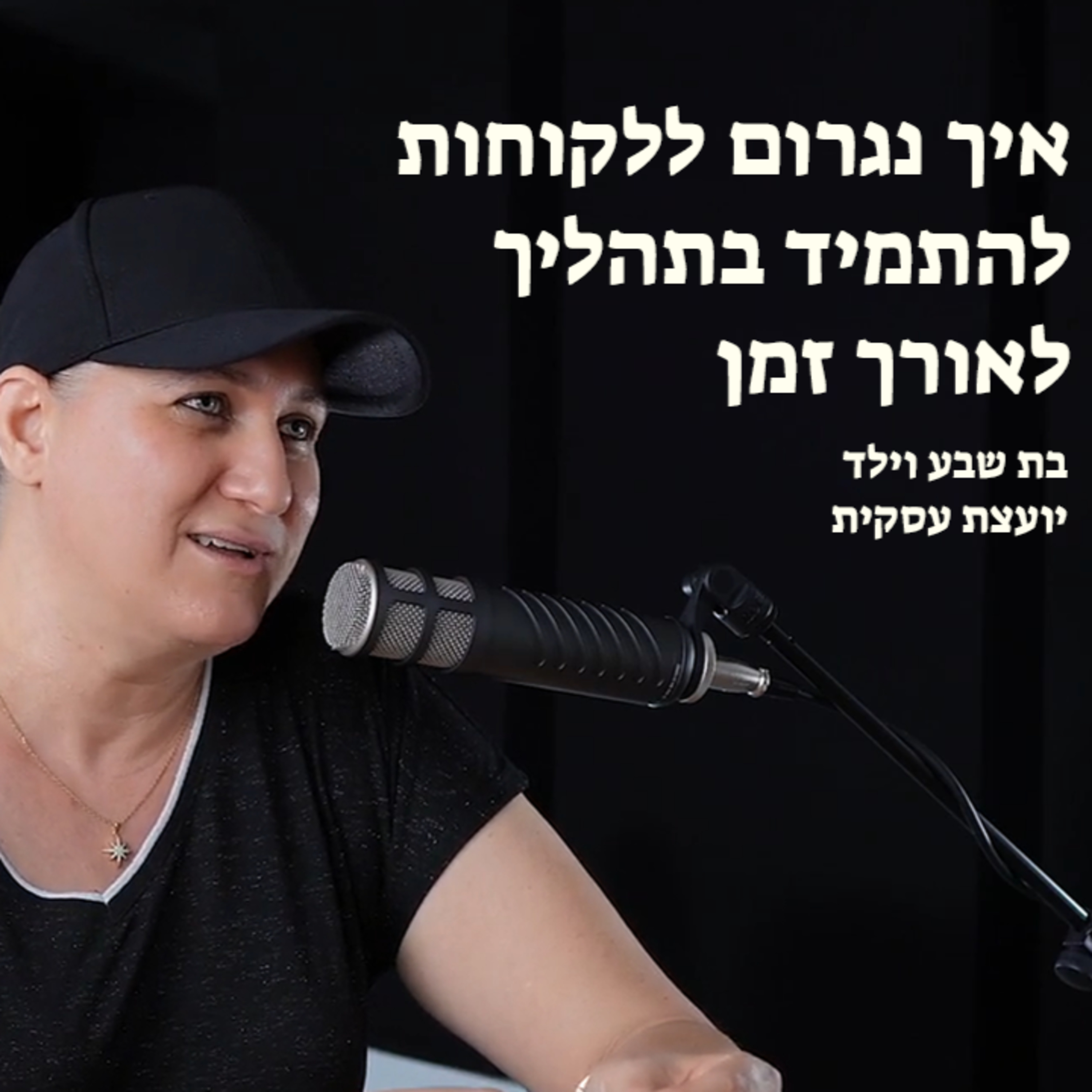 איך נגרום ללקוחות להתמיד בתהליך לאורך זמן episode artwork