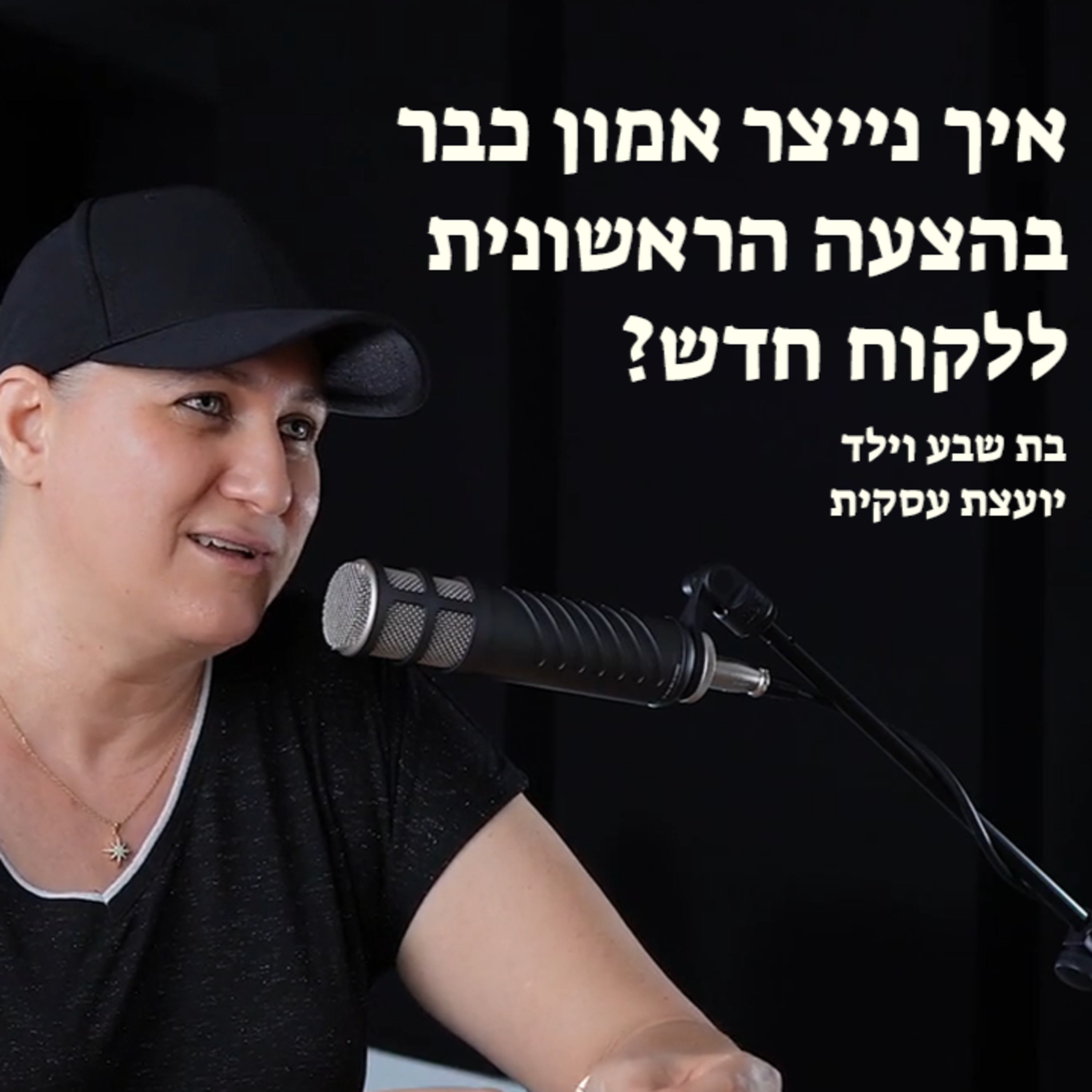איך נייצר אמון כבר בהצעה הראשונית ללקוח חדש? episode artwork