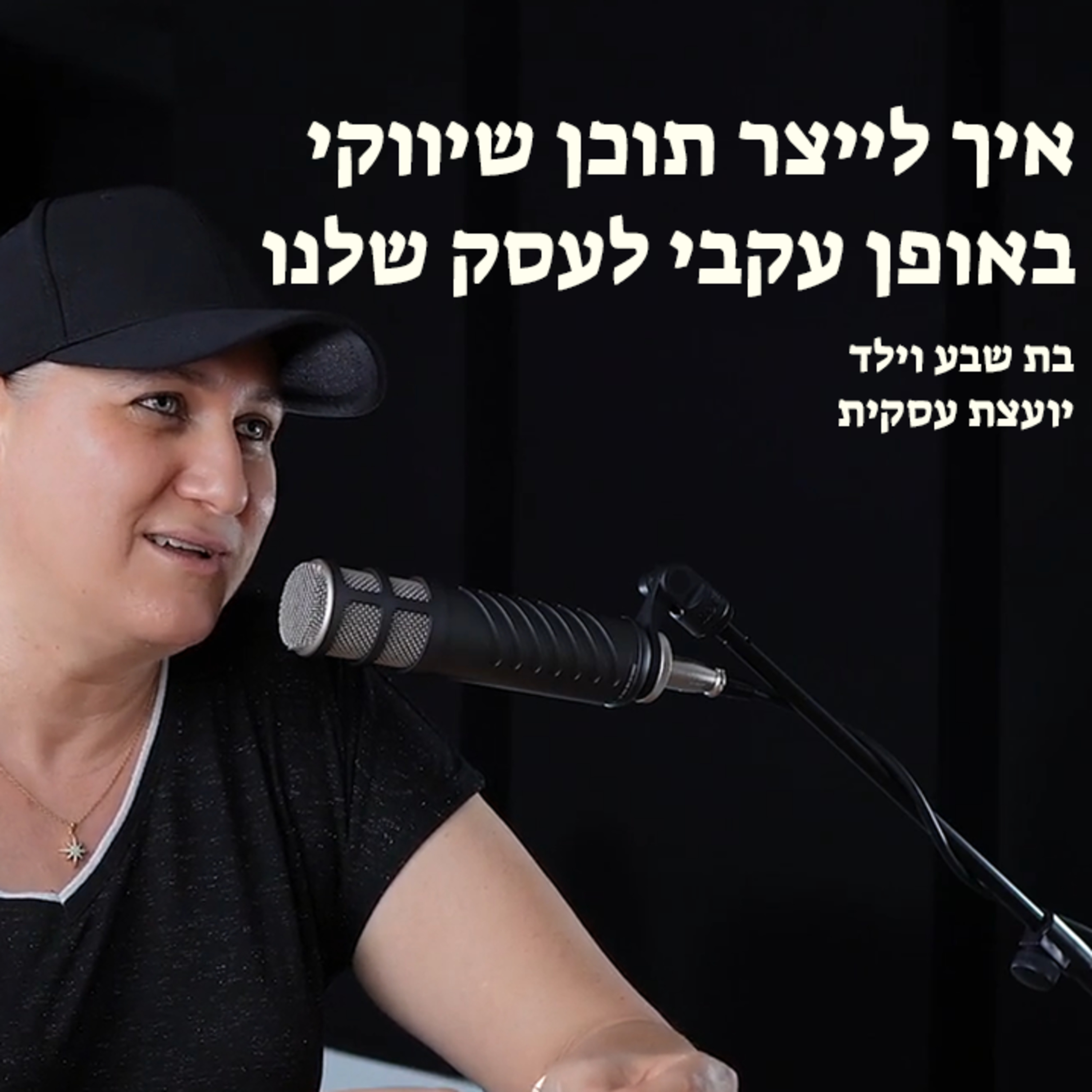 איך לייצר תוכן שיווקי באופן עקבי לעסק שלנו episode artwork