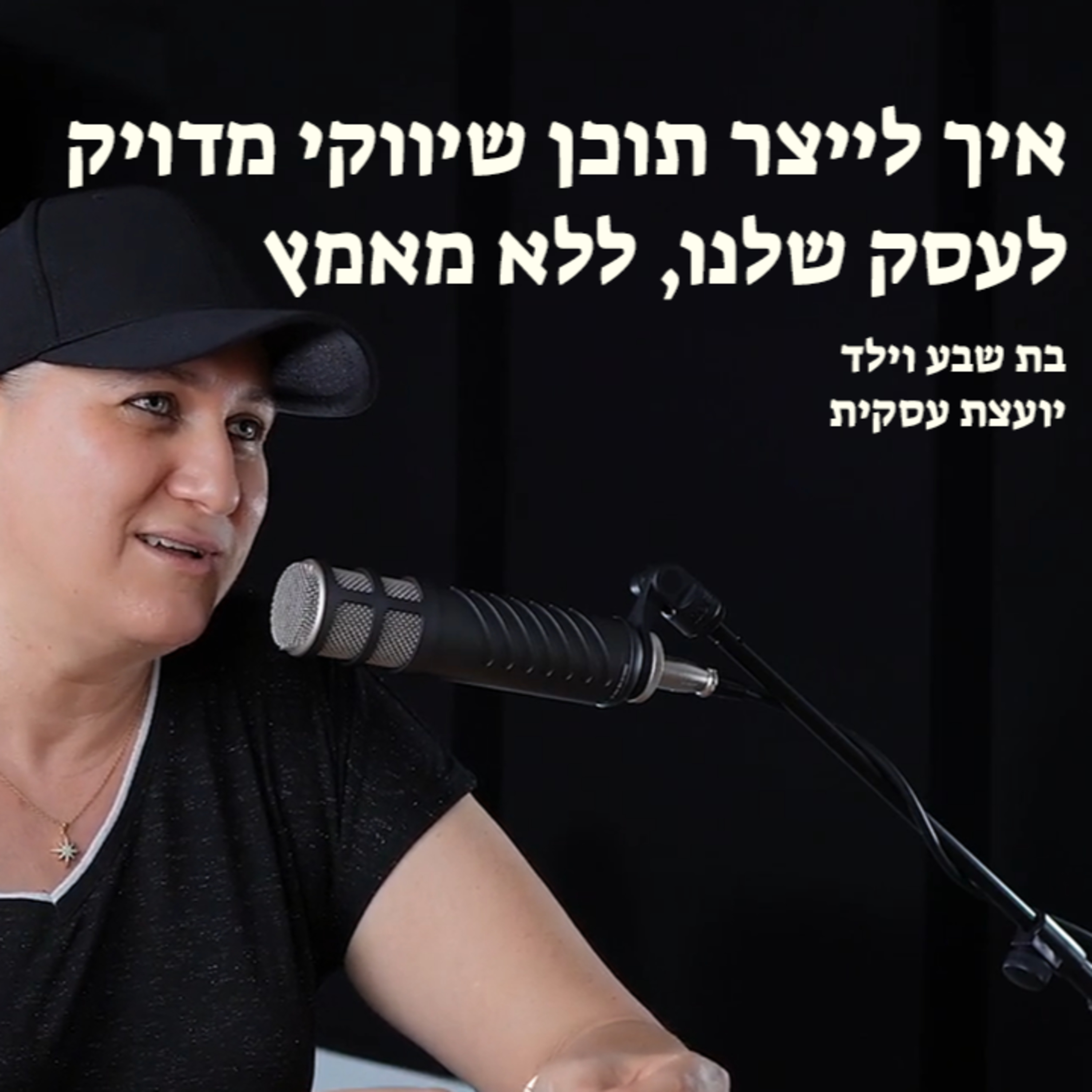 איך לייצר תוכן שיווקי מדויק לעסק שלנו, ללא מאמץ episode artwork