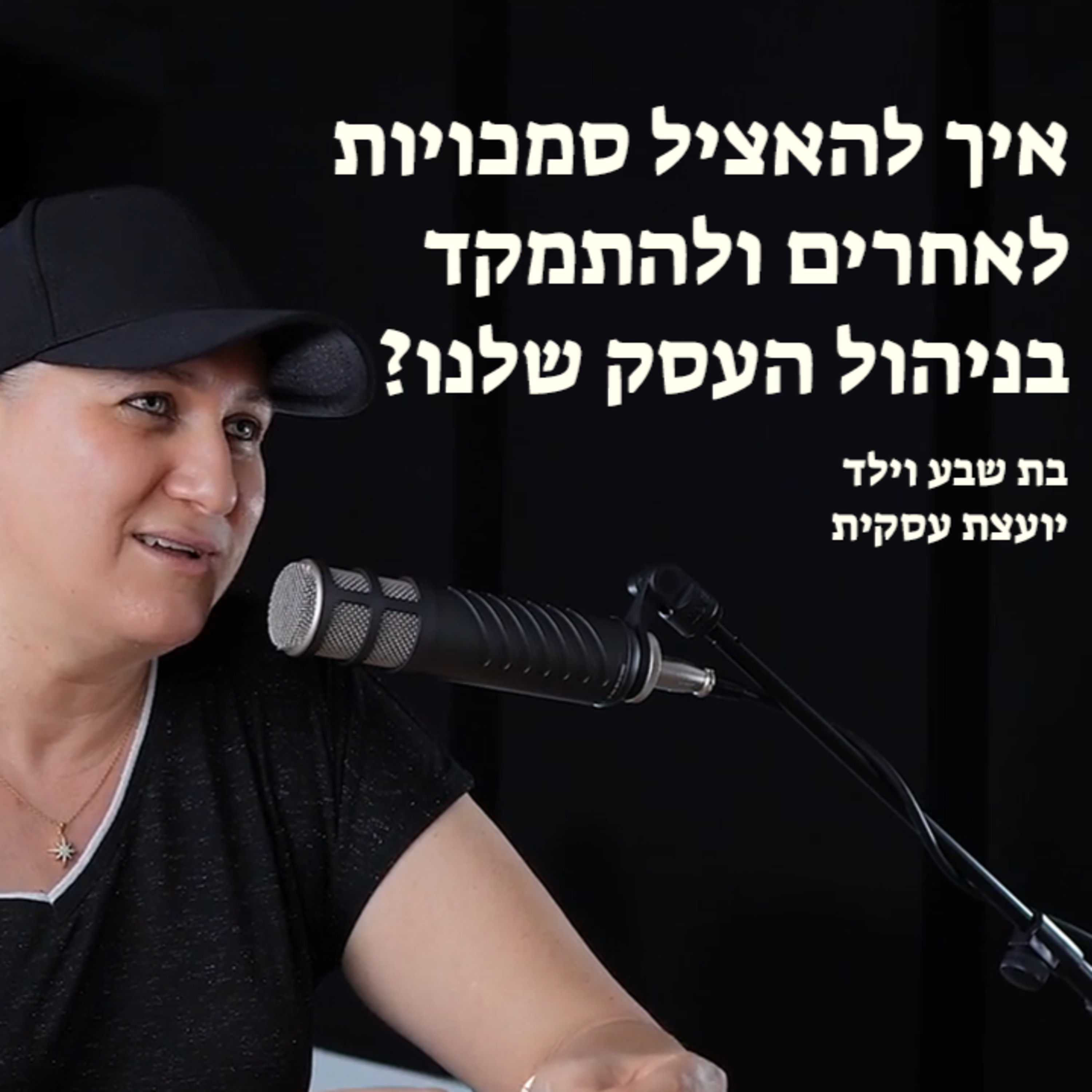 איך להאציל סמכויות לאחרים ולהתמקד בניהול העסק שלנו? episode artwork