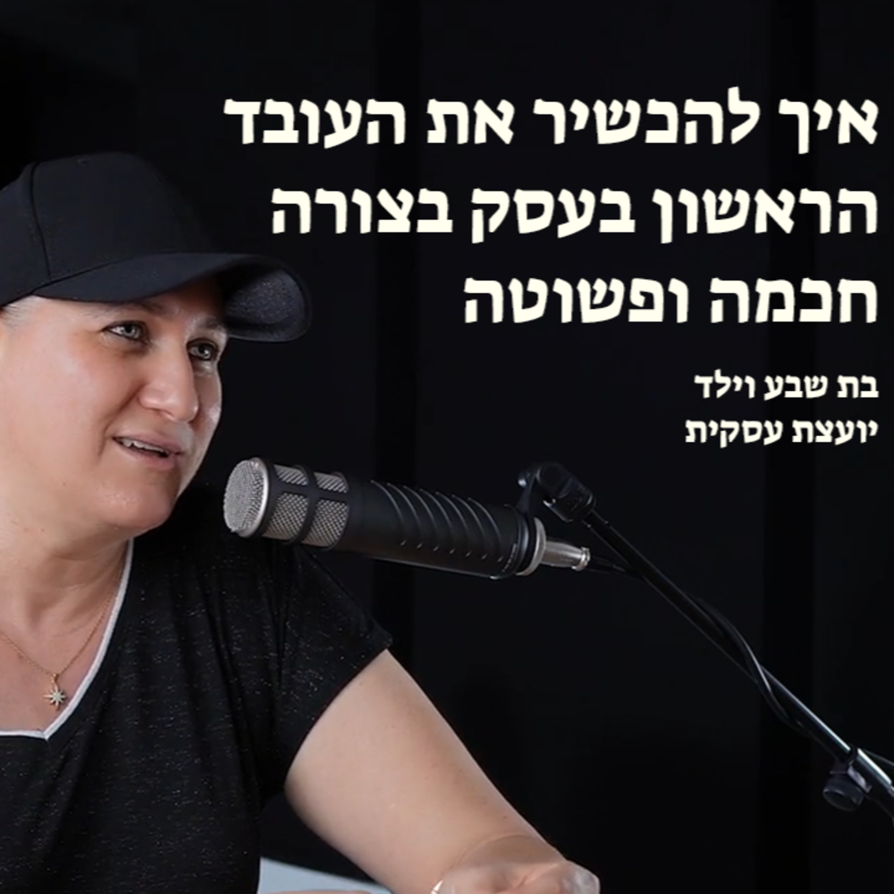 איך להכשיר את העובד הראשון בעסק בצורה חכמה ופשוטה episode artwork