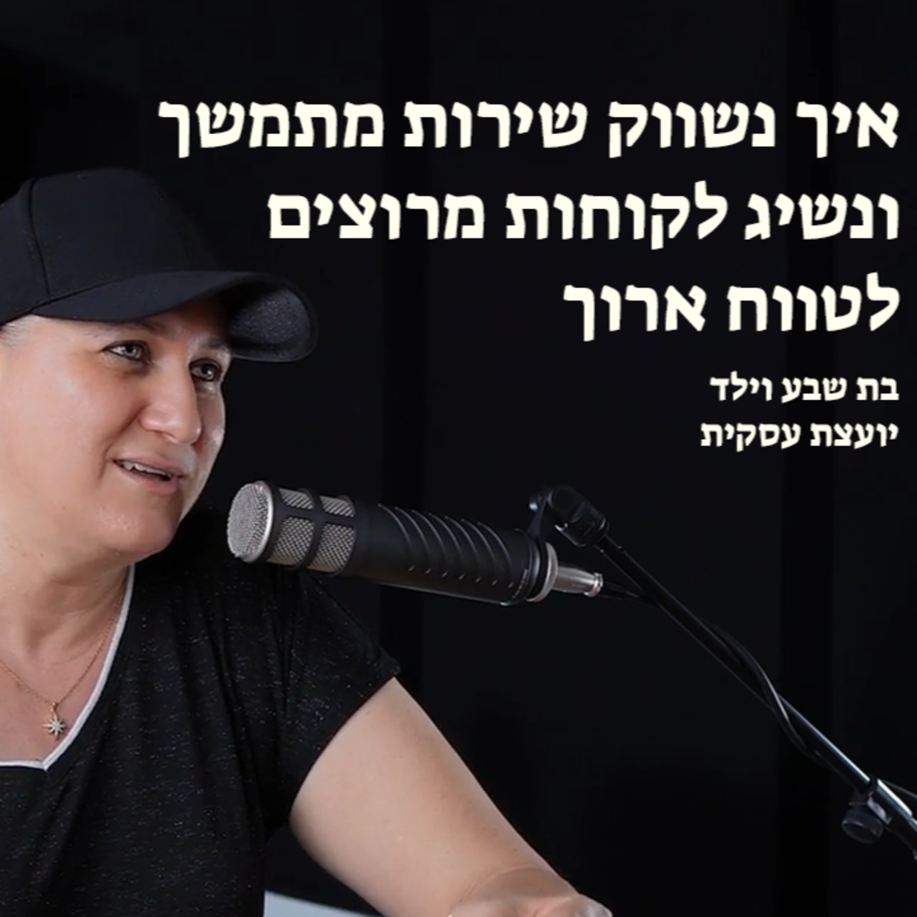 איך נשווק שירות מתמשך ונשיג לקוחות מרוצים לטווח ארוך episode artwork