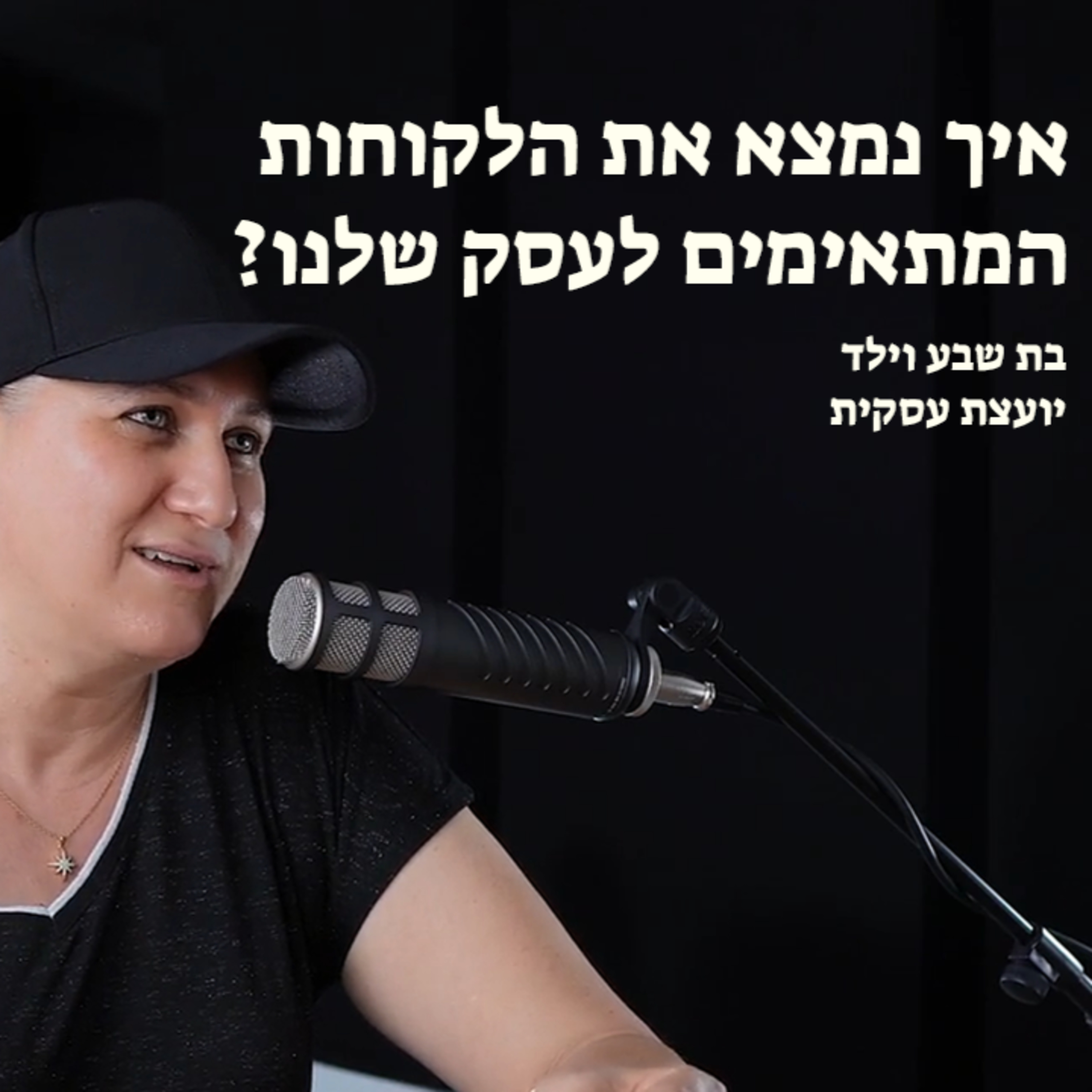 איך נמצא את הלקוחות המתאימים לעסק שלנו? episode artwork
